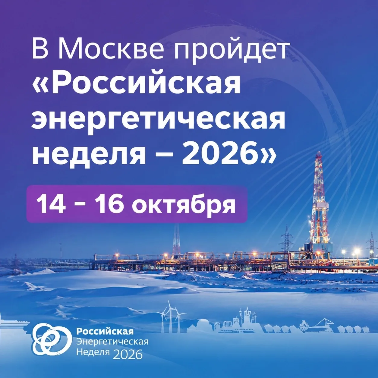 🔥 Москва примет ведущий энергетический форум страны!