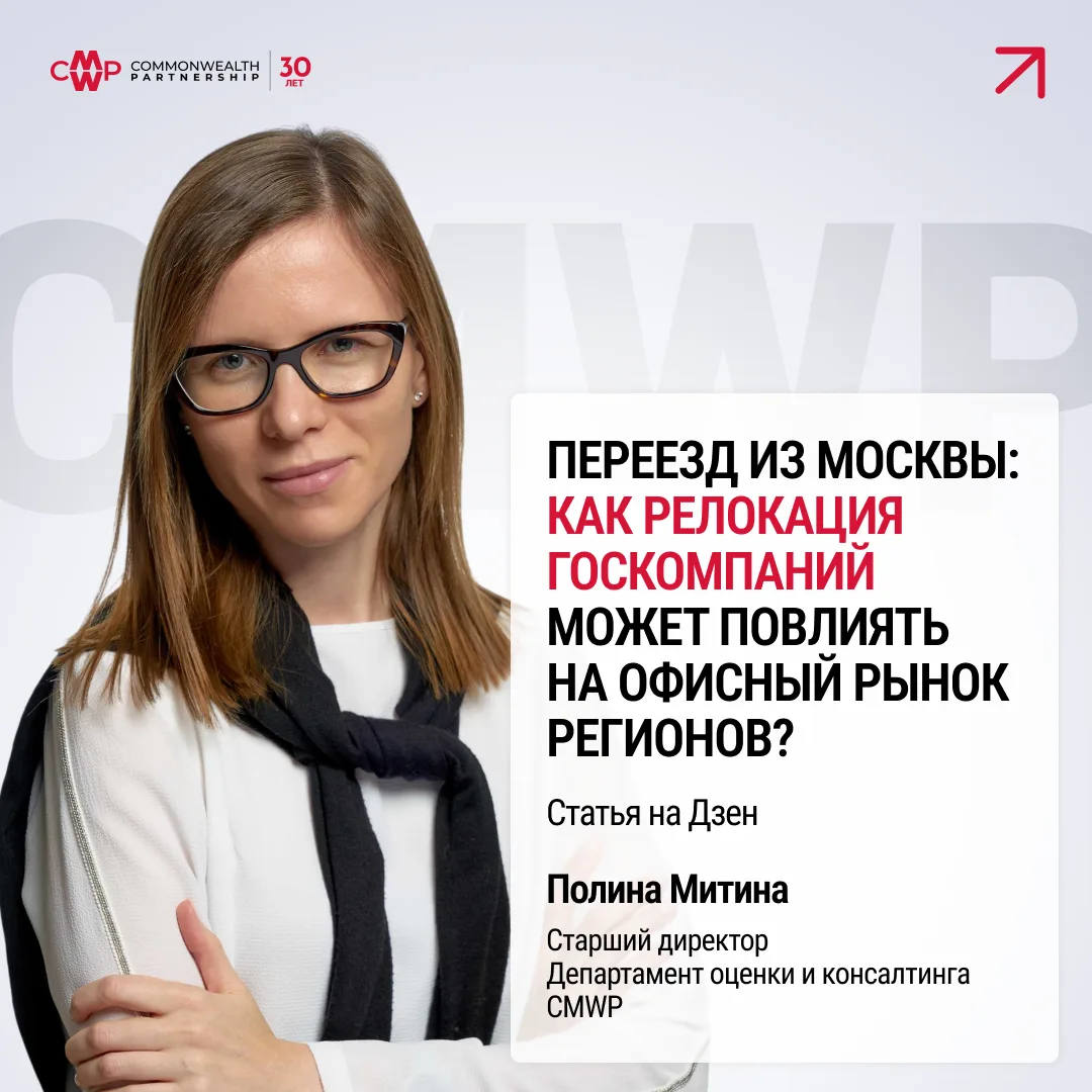 Переезд из Москвы: как релокация госкомпаний может повлиять на офисный рынок регионов? 💼