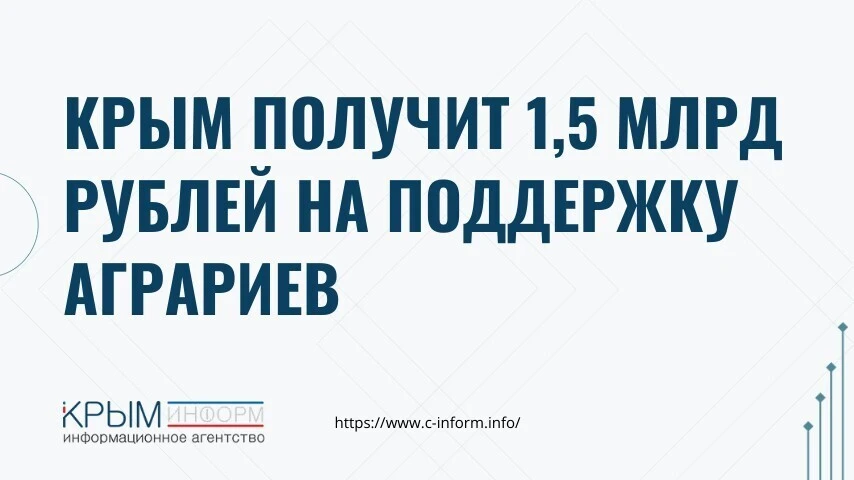 Крым получит 1,5 млрд рублей на поддержку аграриев