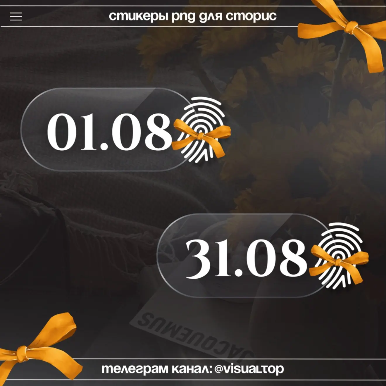 Датеры на Август 🌻

#август
Еще больше контента => [контакт скрыт]
Канал: @visualtop

Чем больше ре