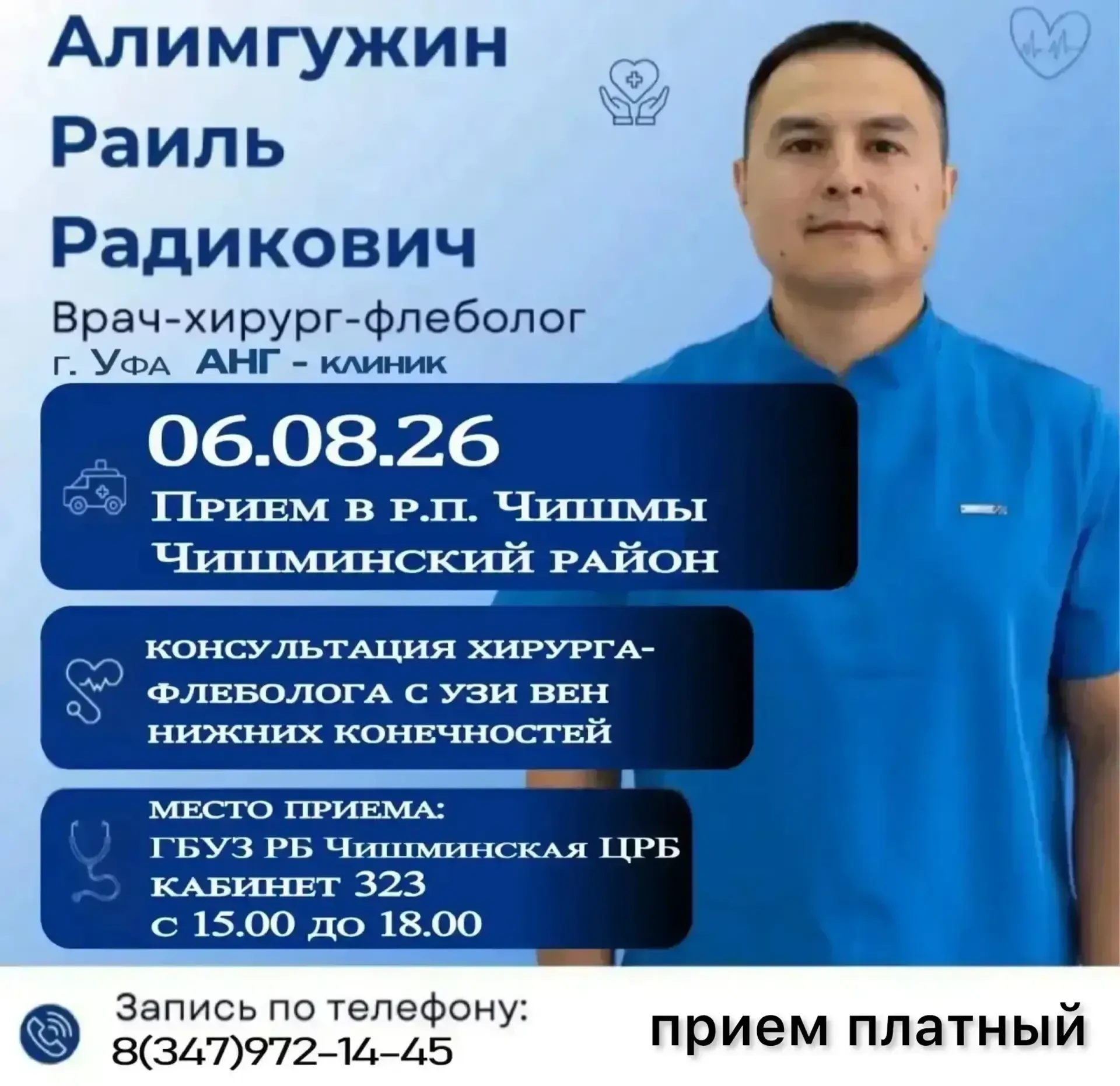 📌 Приём врача - хирурга - флеболога в Чишминской ЦРБ.