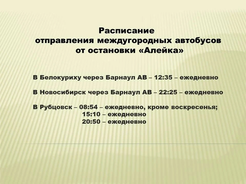 Расписание отправления междугородных автобусов от остановки «Алейка», находящейся в Уль...