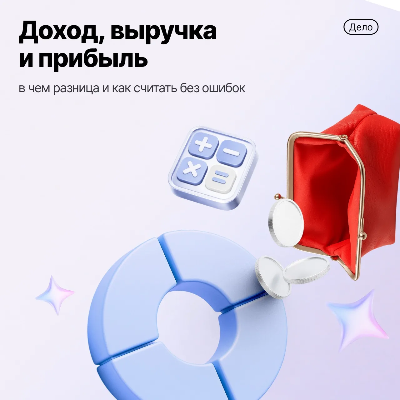 💰Чем доход отличается от выручки и как посчитать прибыль? Рассказываем в новой статье