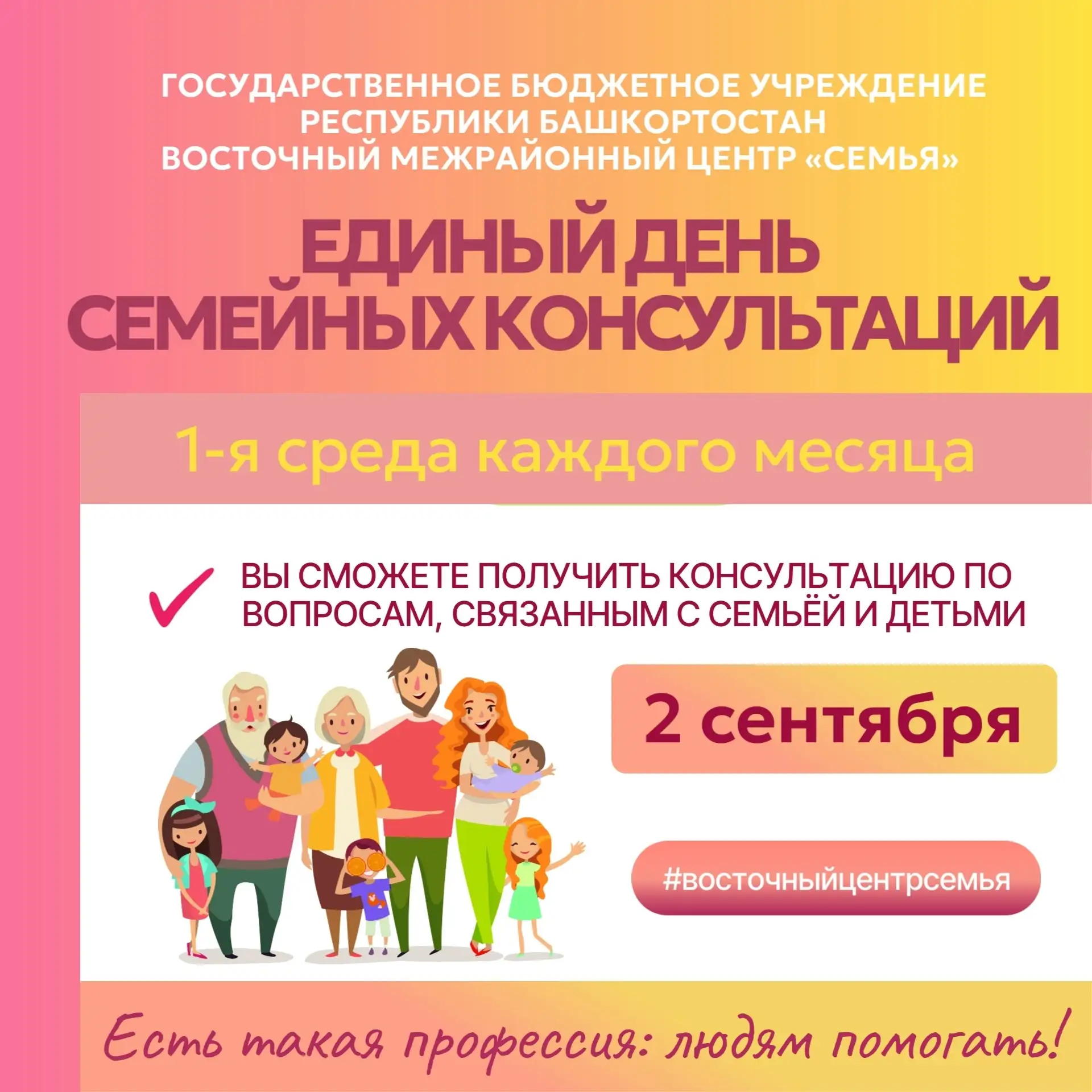 2 сентября  приглашаем на Единый день семейных консультаций