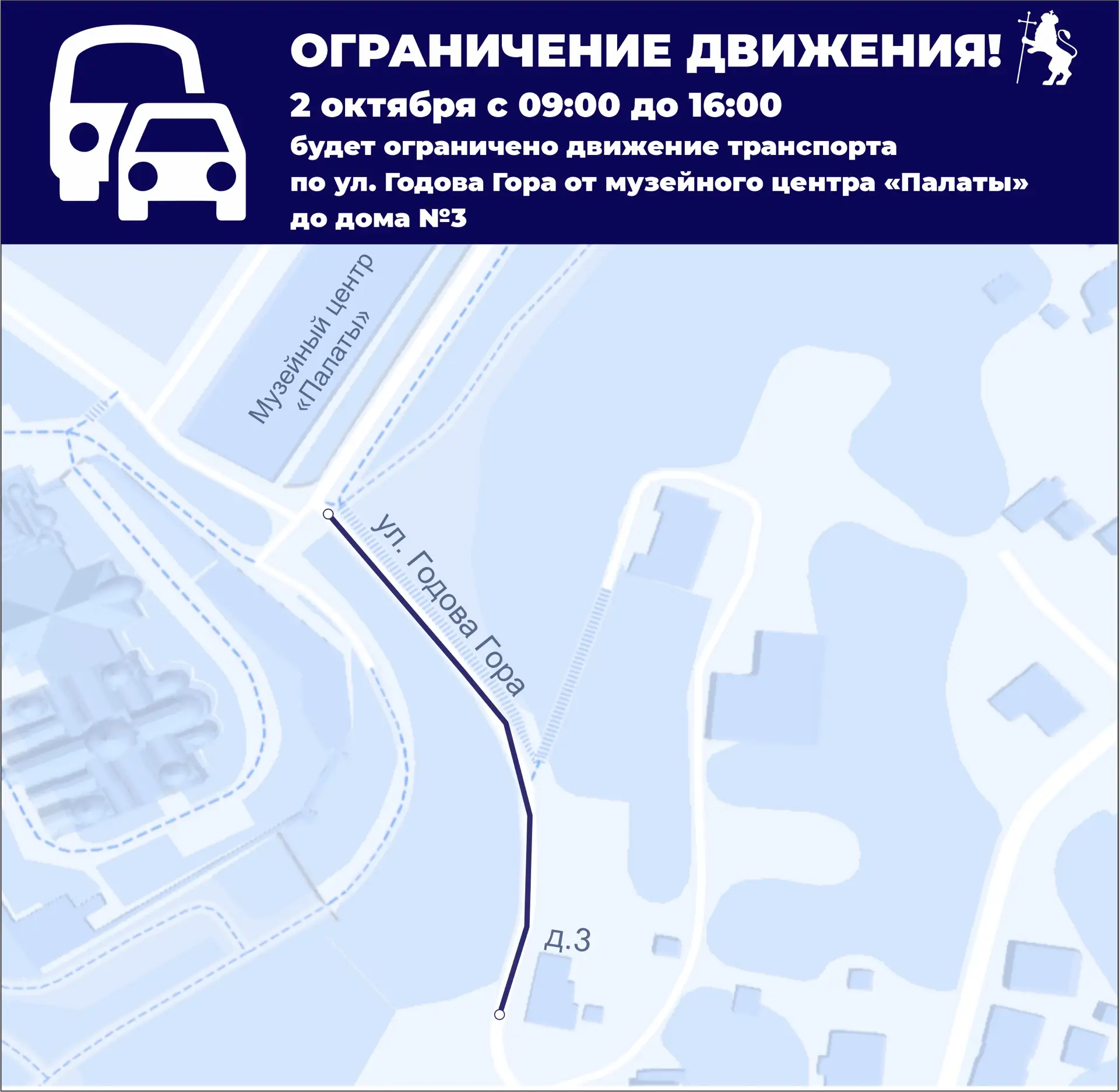 Внимание: ограничение движения на ул. Годова Гора ⚠️