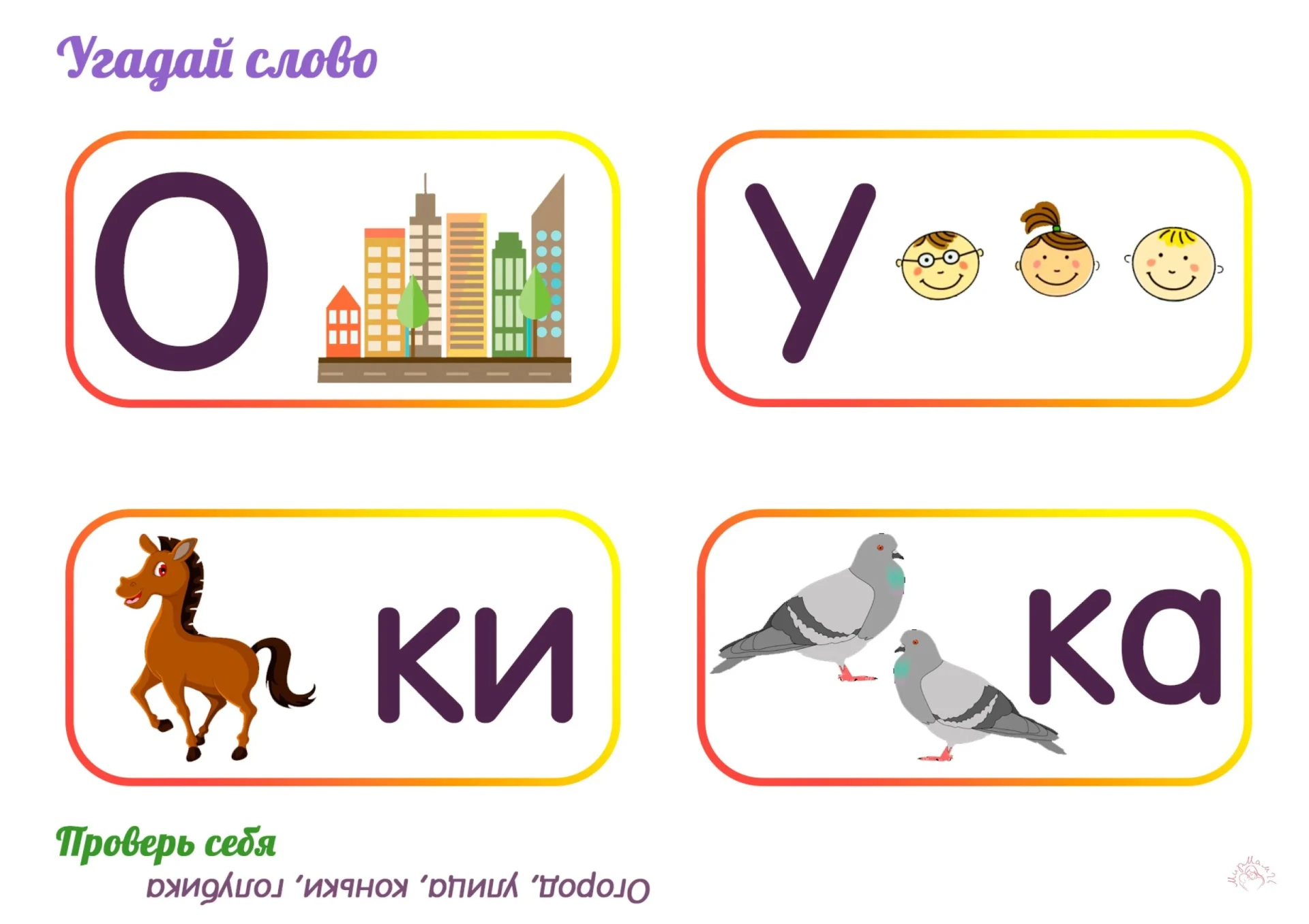 Угадай слово и проверь себя🧐