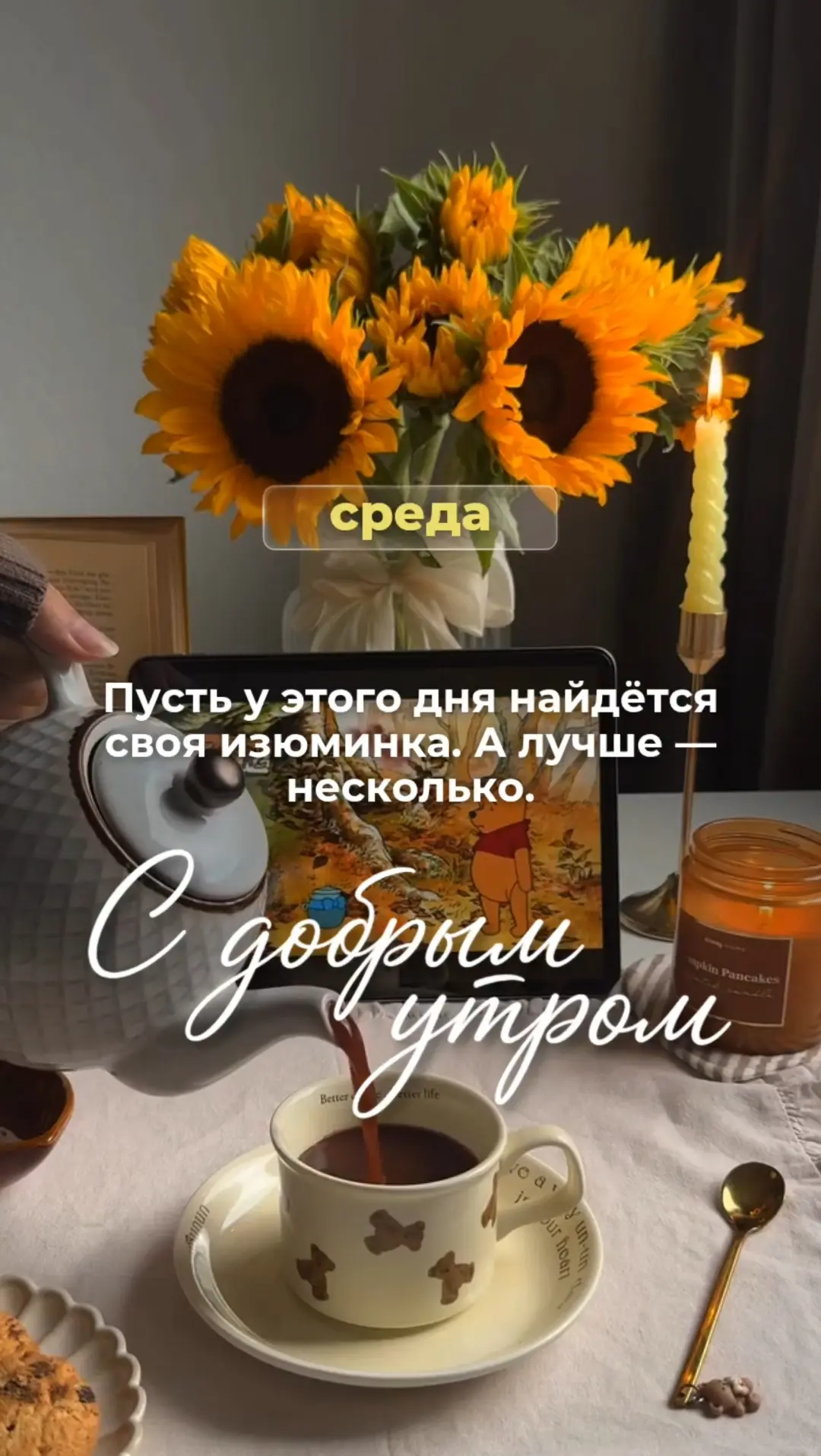 Пусть у этого дня найдётся своя изюминка. А лучше — несколько.