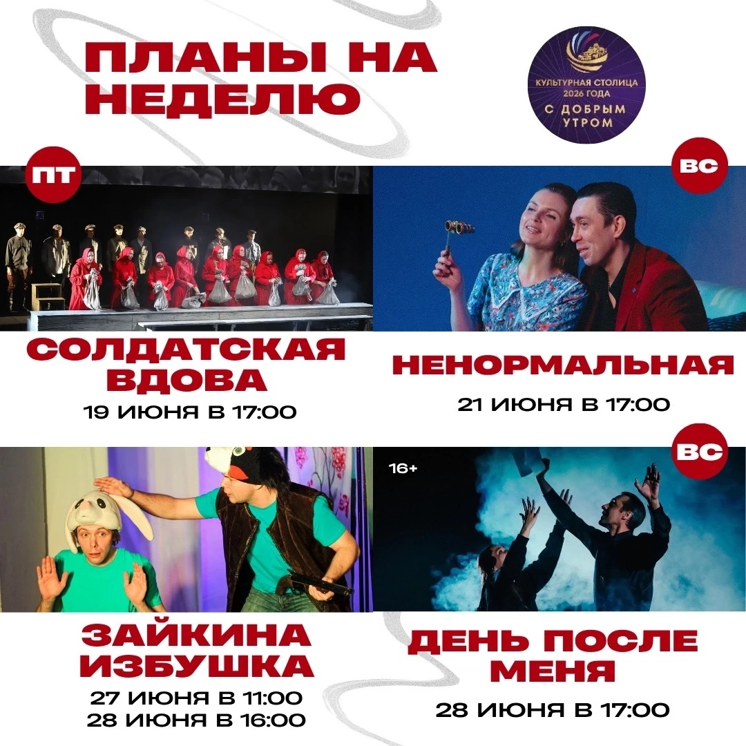 Доброе утро Тара и Омск ☀️ #Культурнаястолица2026

Сегодня мы еще в Кургане - в 18:00 покажем спекта