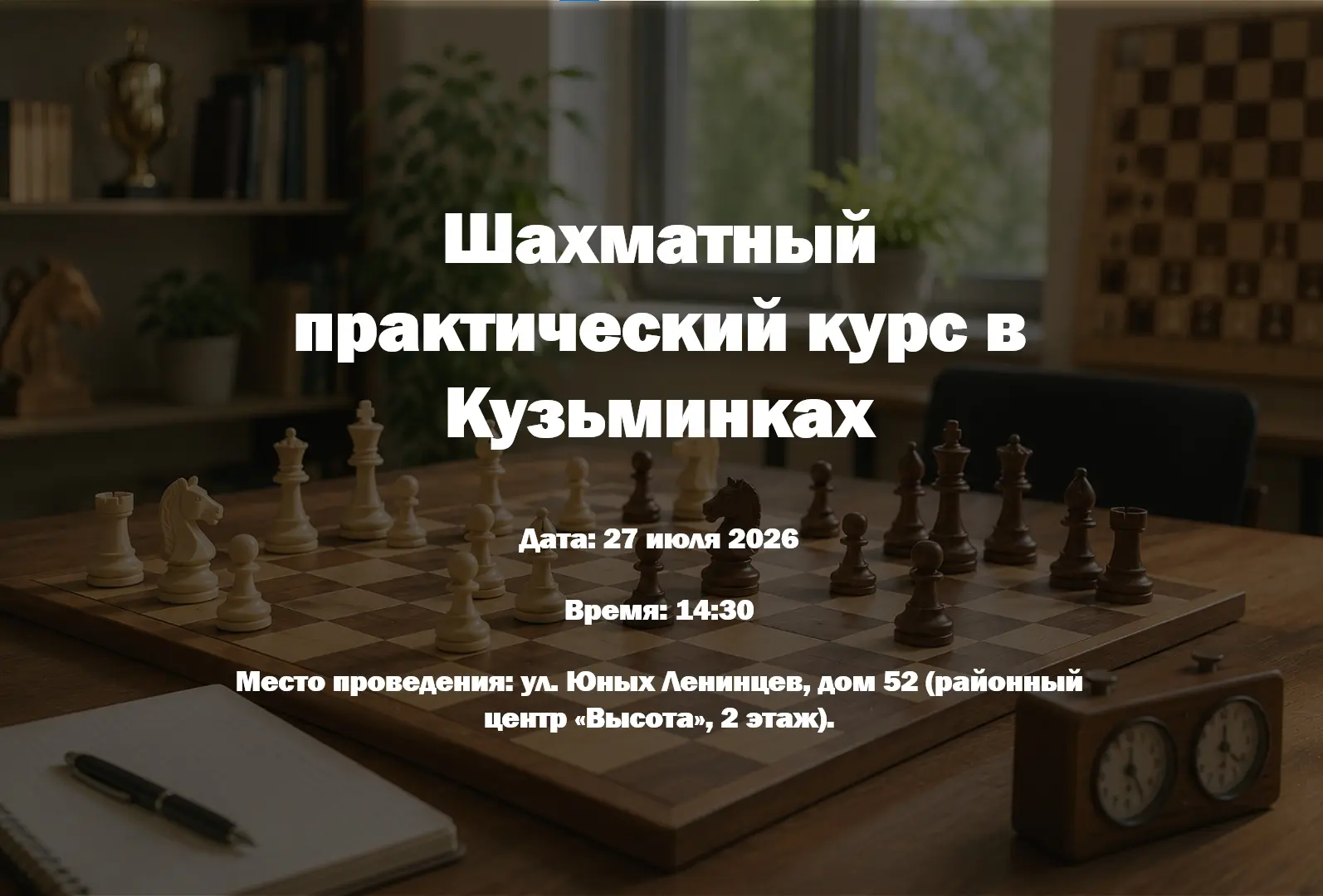 Жулебино | Выхино | Кузьминки | Москва🏡

♟ Шахматный практический курс в Кузьминках 
 
Желающих пов