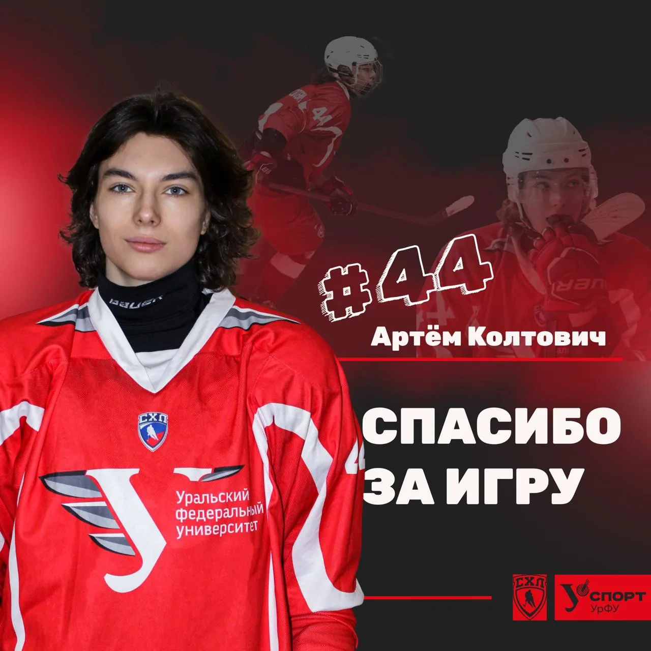 Говорим Спасибо нашему нападающему #44 - Артему Колтовичу!