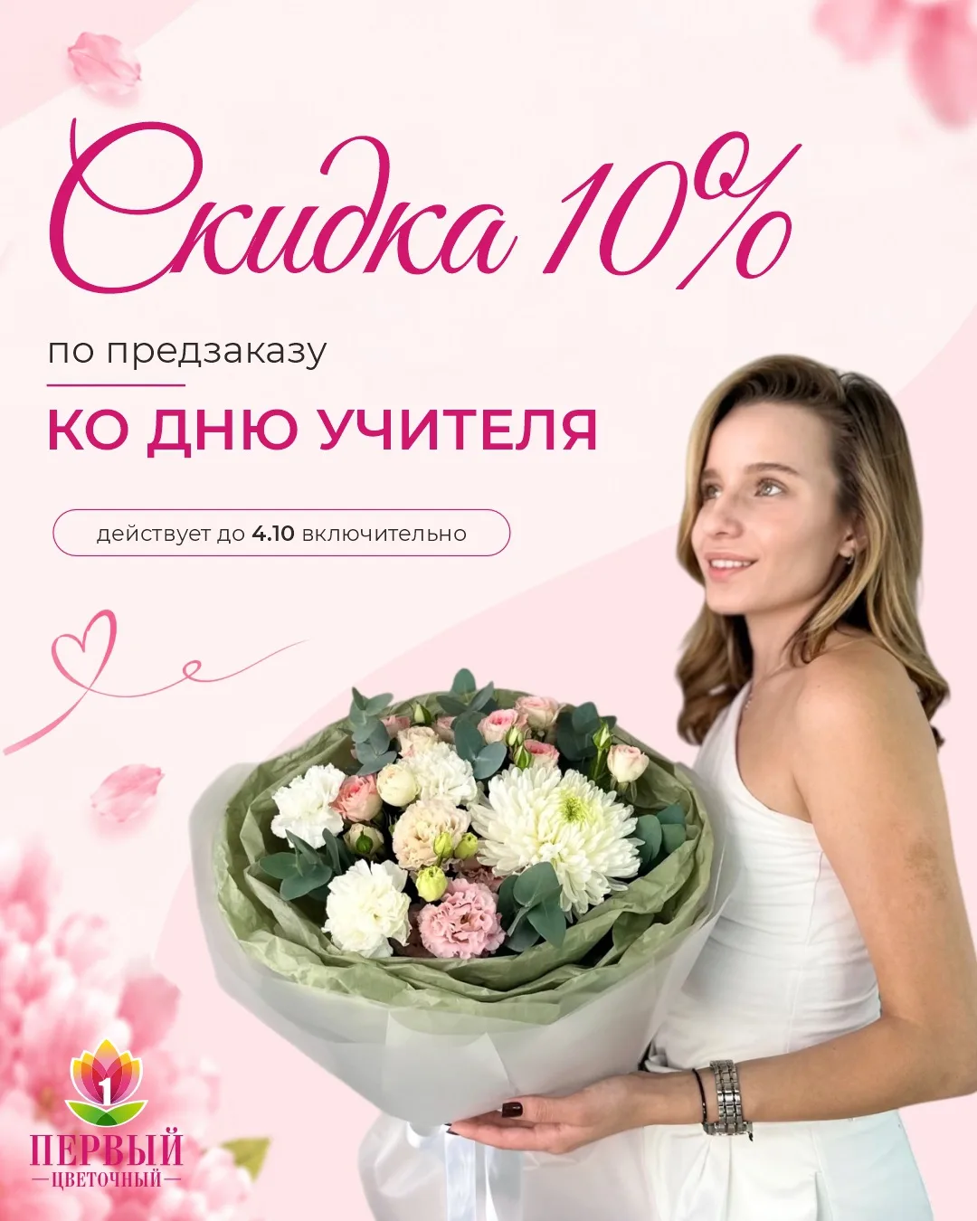 До Дня учителя осталось совсем немного 💐