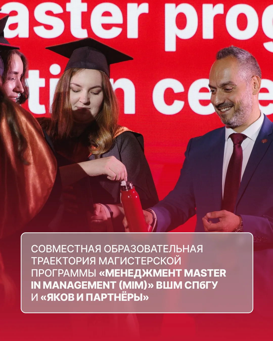 💫 У студентов магистерской программы «Менеджмент Master in Management (MiM)» ВШМ СПбГУ...