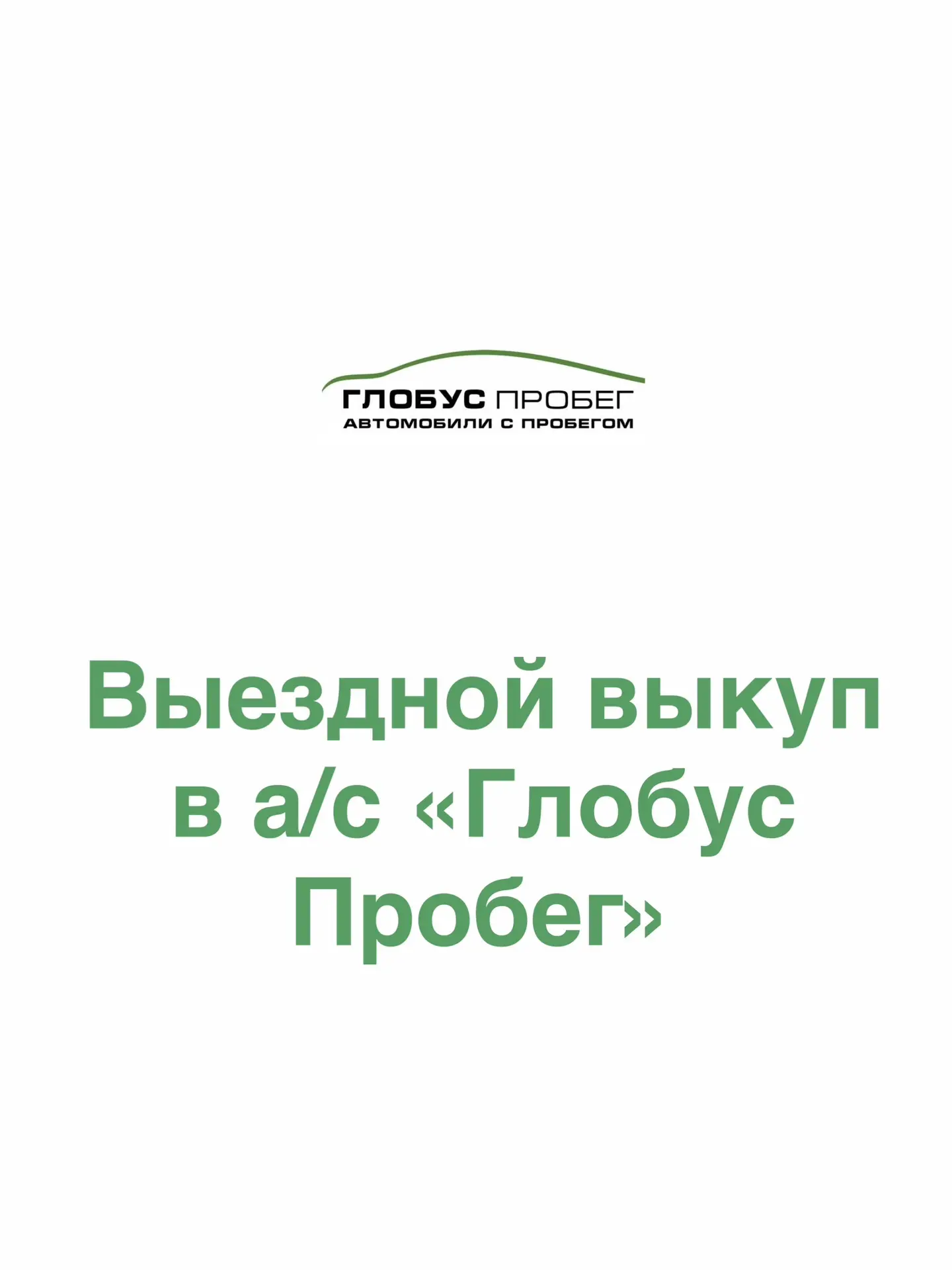 Продаёте авто? Не хотите тратить время на поиски покупателя и поездки в салон? Мы всё с...