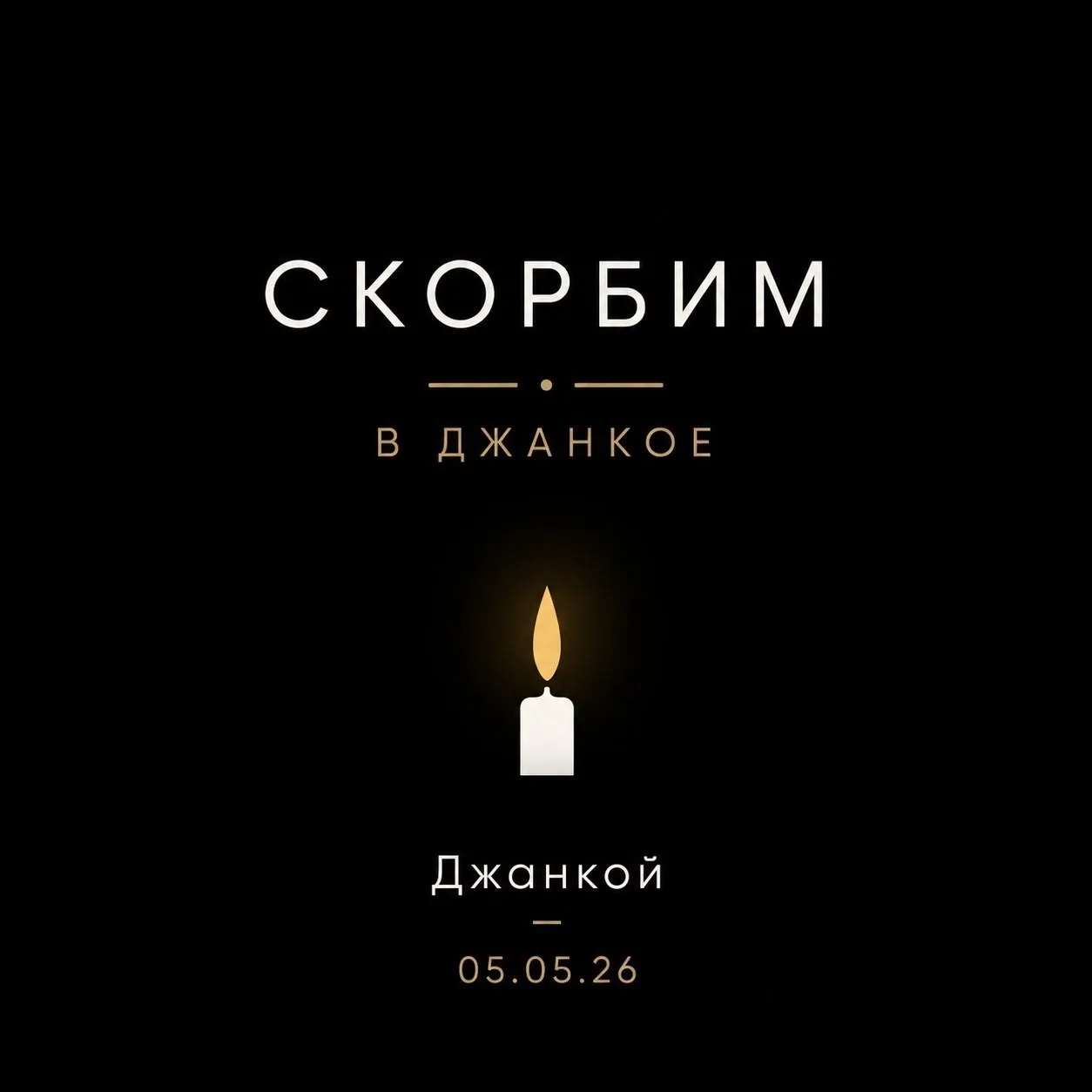 Боль и скорбь в сердце каждого жителя Джанкоя.
