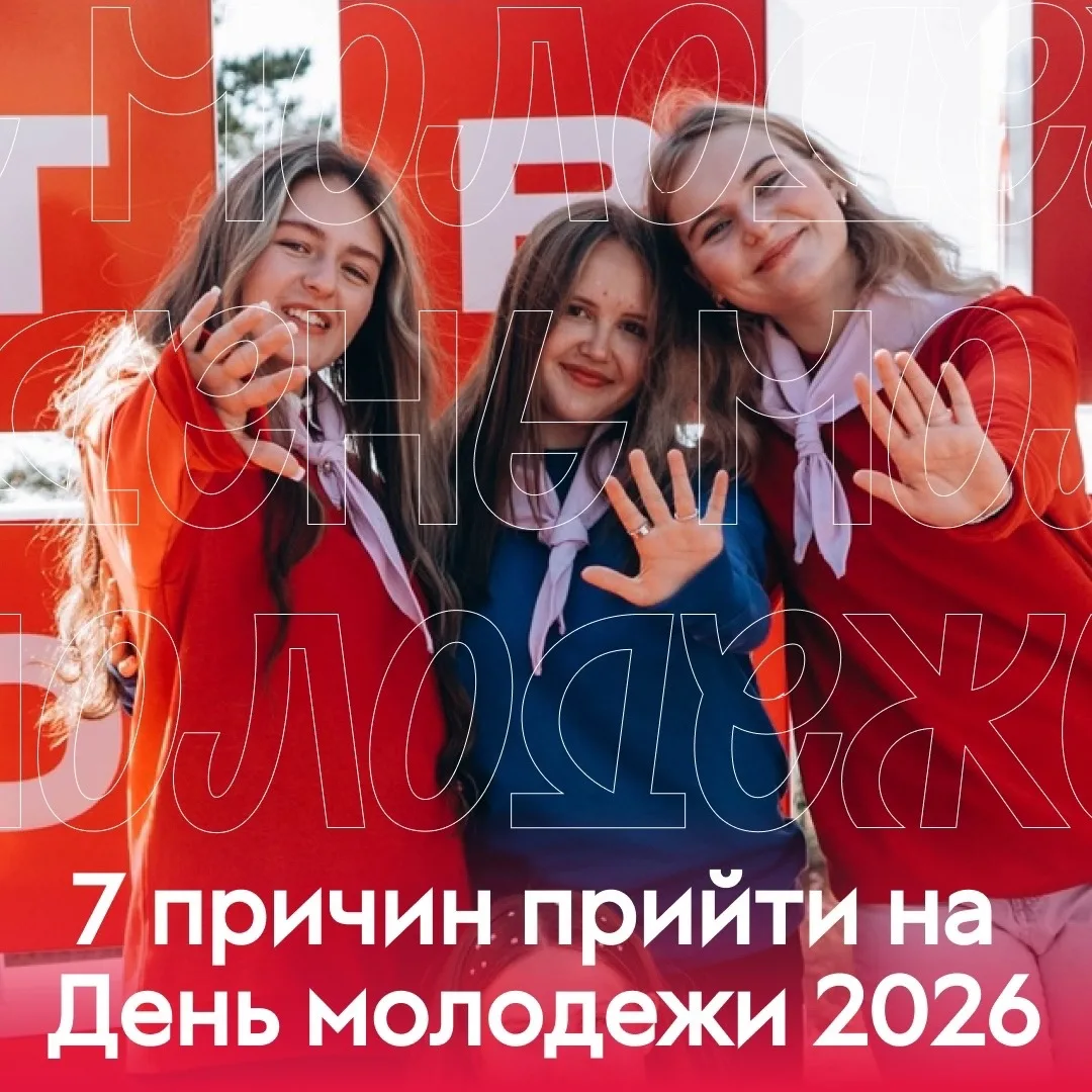 7 дней и 7 причин. 💥

Друзья, ровно неделя остается до нашего с вами громкого праздника – Дня молод