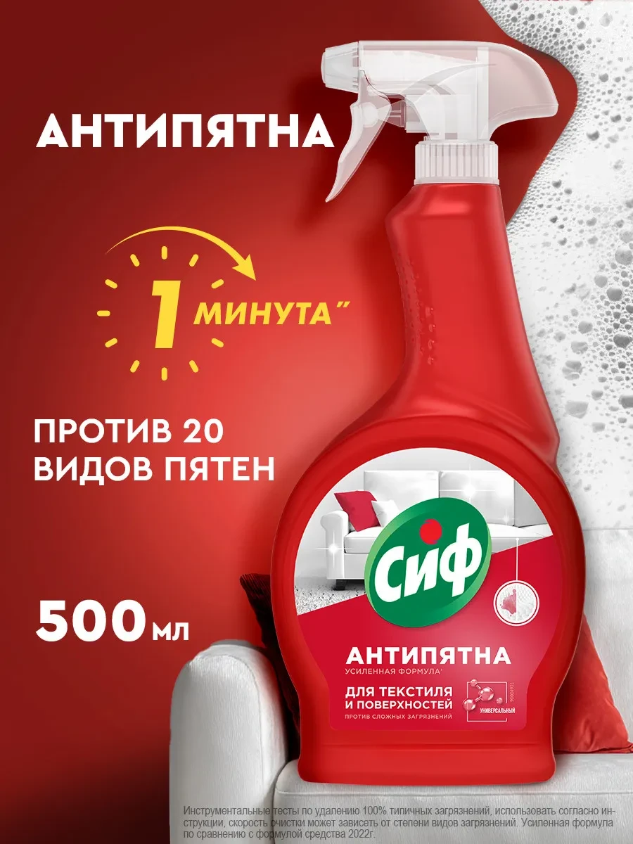 ⚡️ Чистящее средство Антипятна спрей для очистки мягкой мебели, Сиф