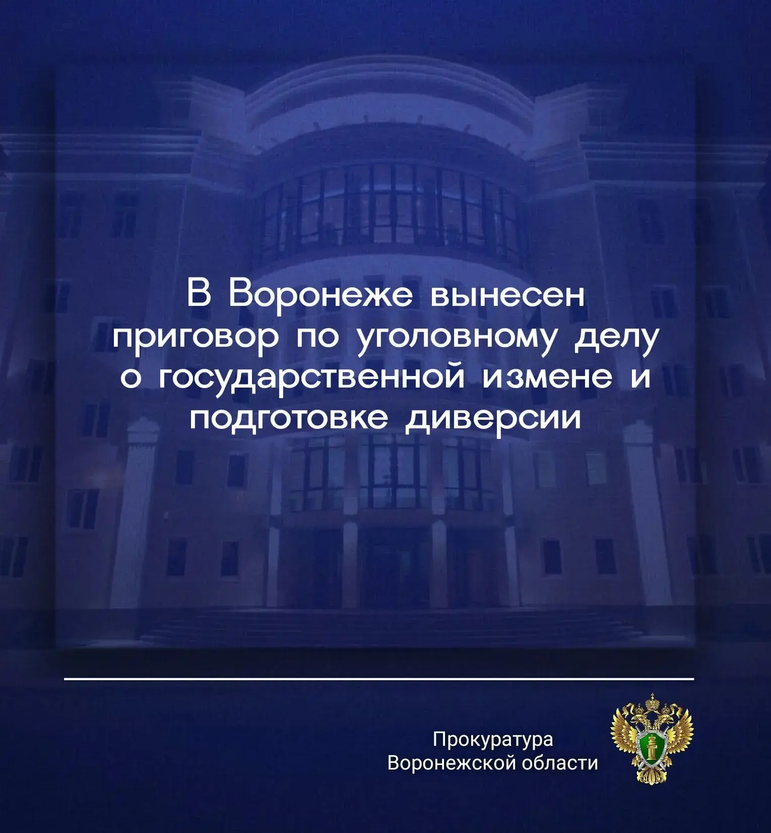 Сегодня, 19 июня 2026 года, приговором Воронежского областного суда 41-летний Дмитрий Татаринцев при