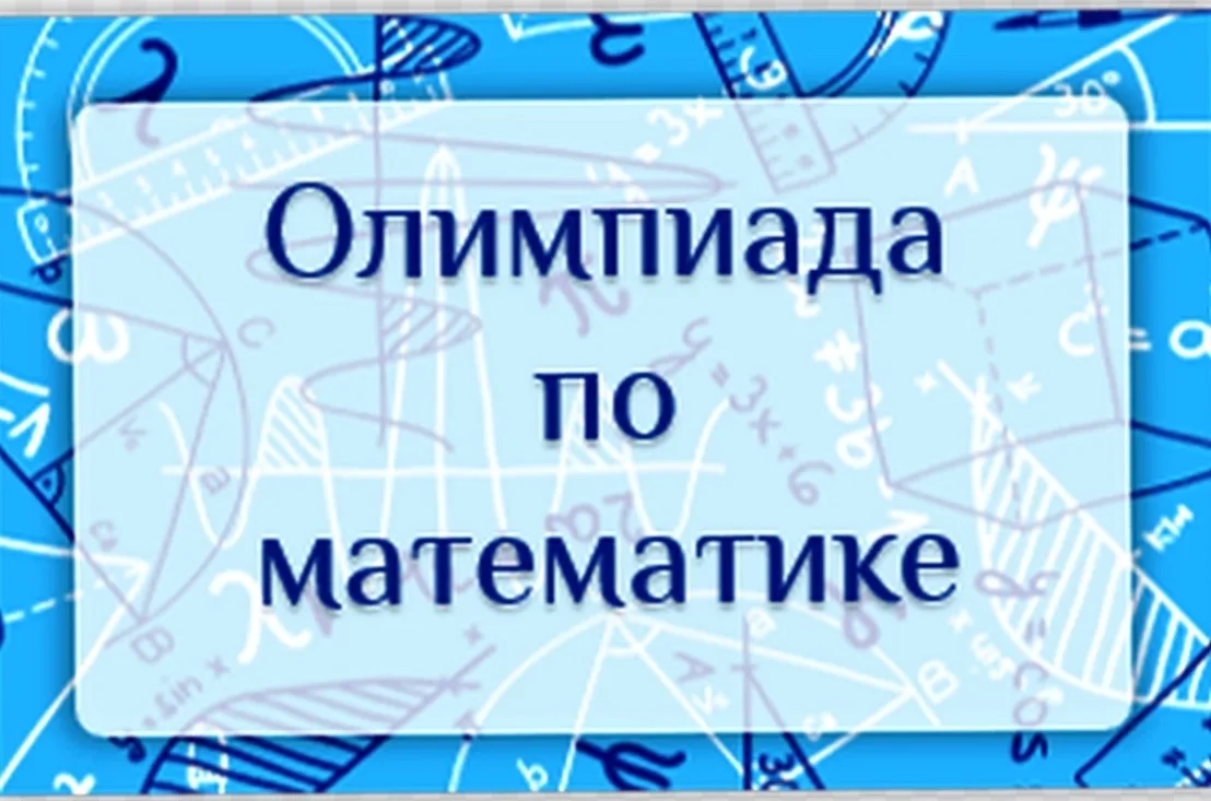 ПОЗДРАВЛЯЕМ ПОБЕДИТЕЛЕЙ И ПРИЗЕРОВ МУНИЦИПАЛЬНОГО ЭТАПА ОЛИМПИАДЫ ШКОЛЬНИКОВ ПО МАТЕМАТИКЕ СРЕДИ ОБУ