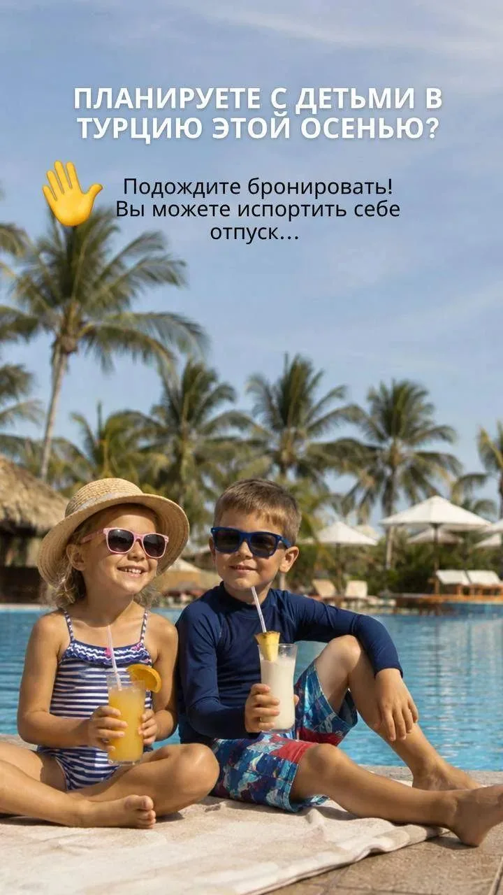 Планируете с детьми в Турцию этой осенью?