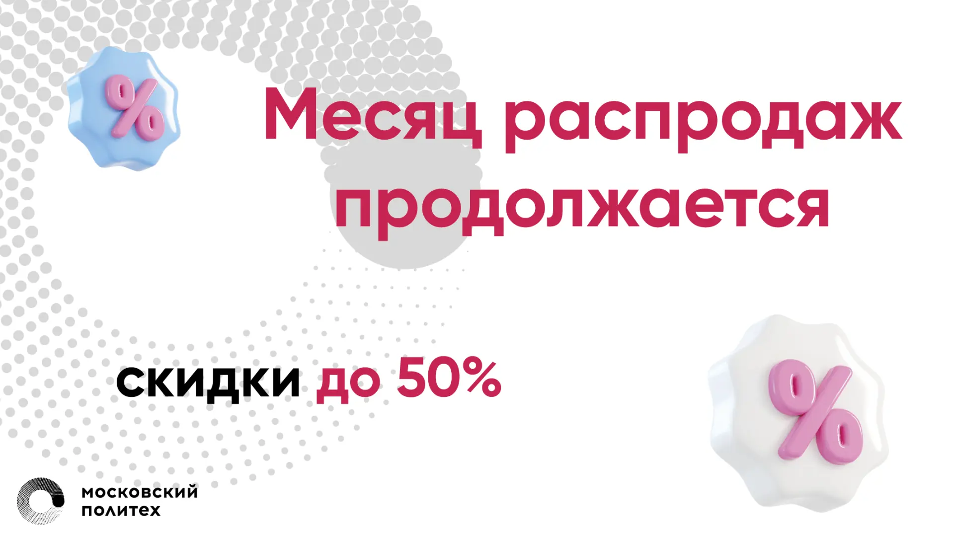 Вы думаете, что 15 мая скидки закончатся? А вот и нет! С 16 по 31 мая мы запустим новую...