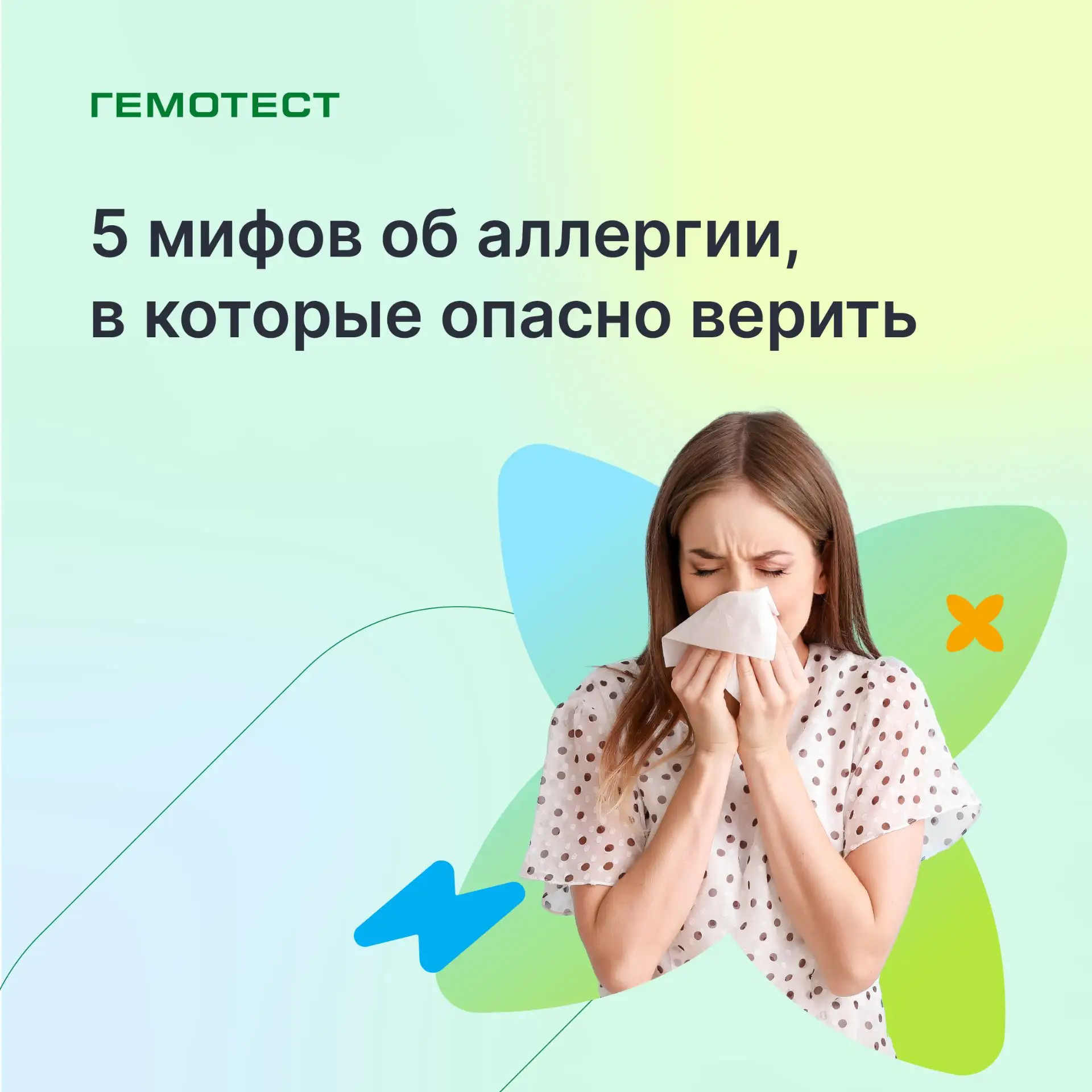 Мифы об аллергии, в которые опасно верить

Правда ли, что можно заработать аллергию, съев слишком мн