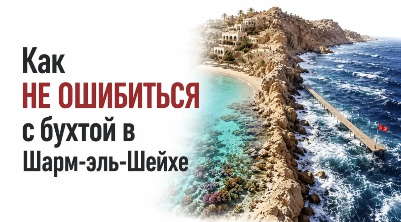 Как НЕ ошибиться с бухтой в Шарм-эль-Шейхе 🌴