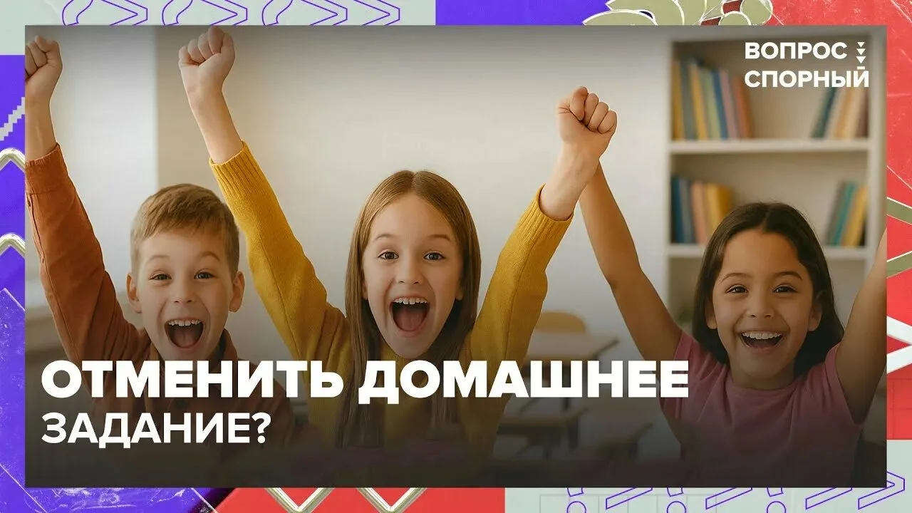 Школьное образование: отмена домашних заданий.
С начала нового учебного года 2026/2027 вступает в си