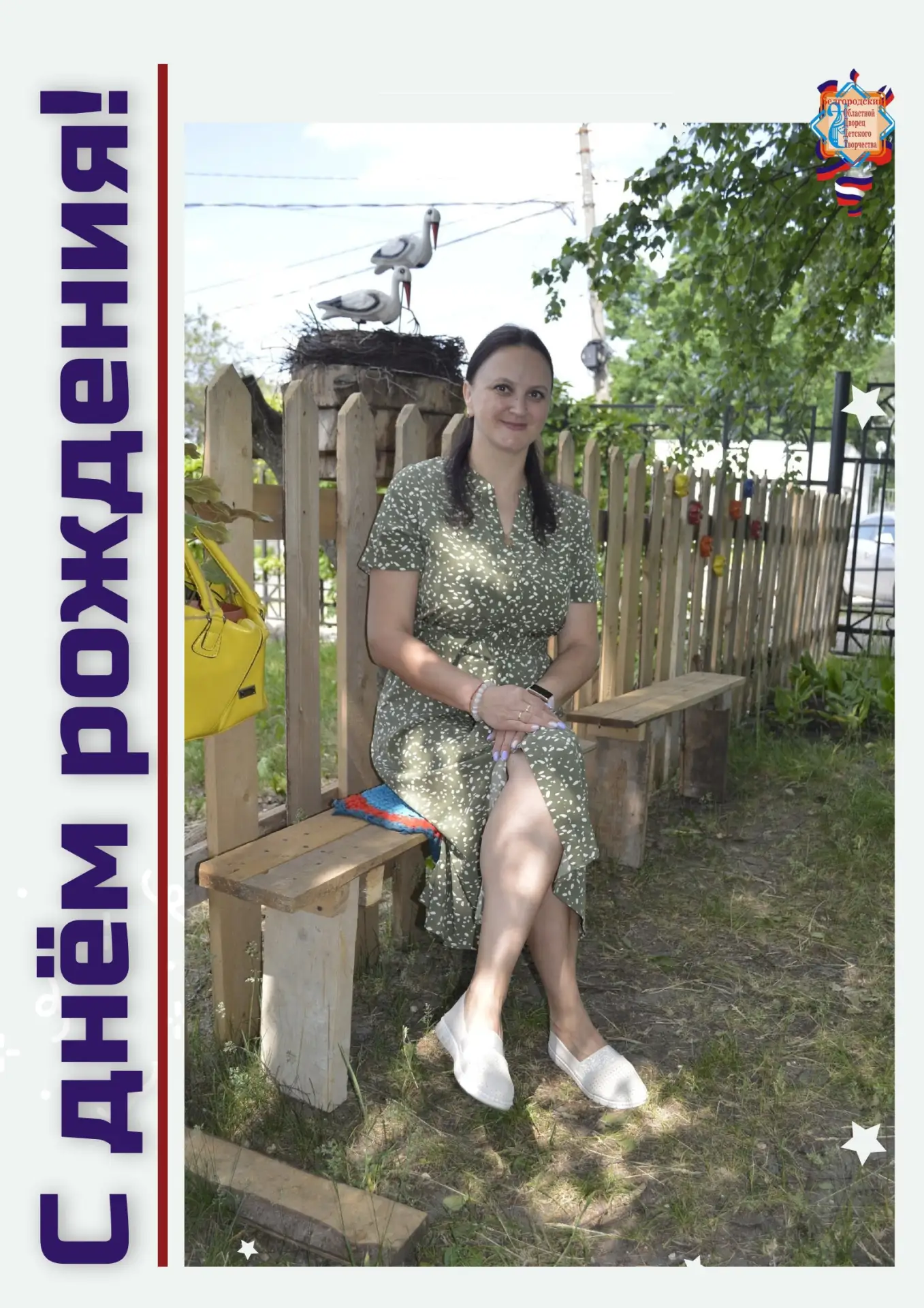 Сегодня #именинник_БелОДДТ - Ирина Владимировна Винтенбах, методист отдела образователь...