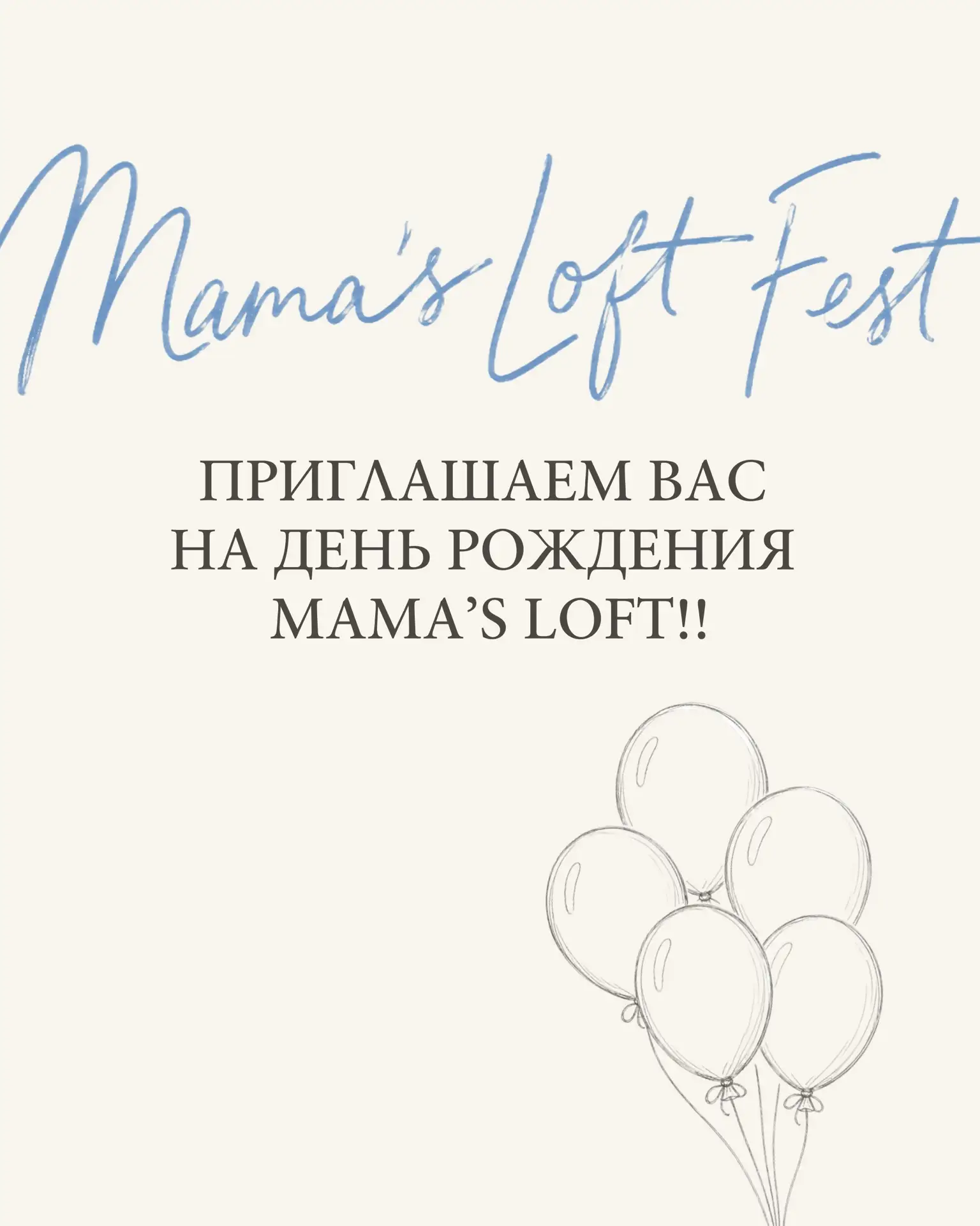 Приглашаем вас на ДЕНЬ РОЖДЕНИЯ MAMA’S LOFT В ЭТУ ПЯТНИЦУ (21 АВГУСТА)