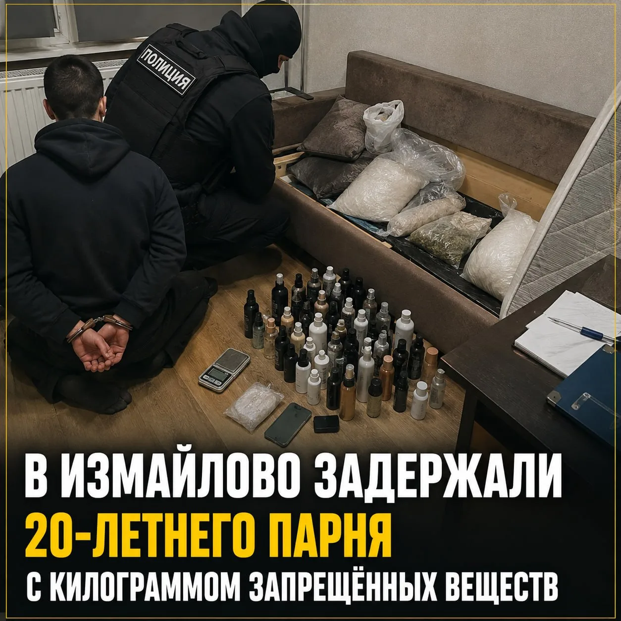 В квартире молодого человека на 5-й Парковой улице обнаружили около 1 кг запрещённых ве...