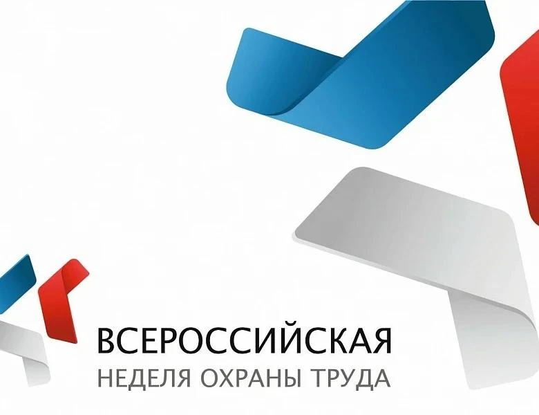 Всероссийская неделя охраны труда – 2026

В период с 7 по 10 октября 2026 года в Университете «Сириу