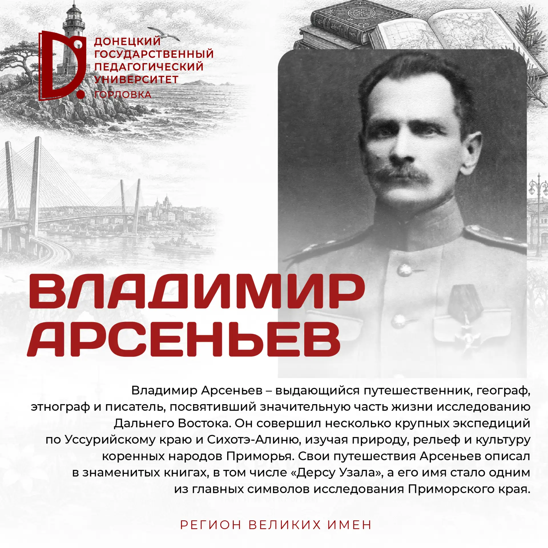 Регион великих имен