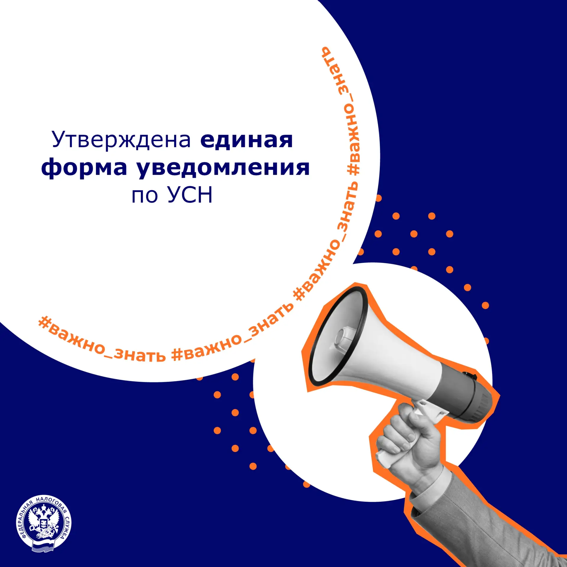 📌 Приказом ФНС России от 30.04.2026 № ЕД-1-3/285@ утверждена новая форма уведомления по УСН

🔖 Еди
