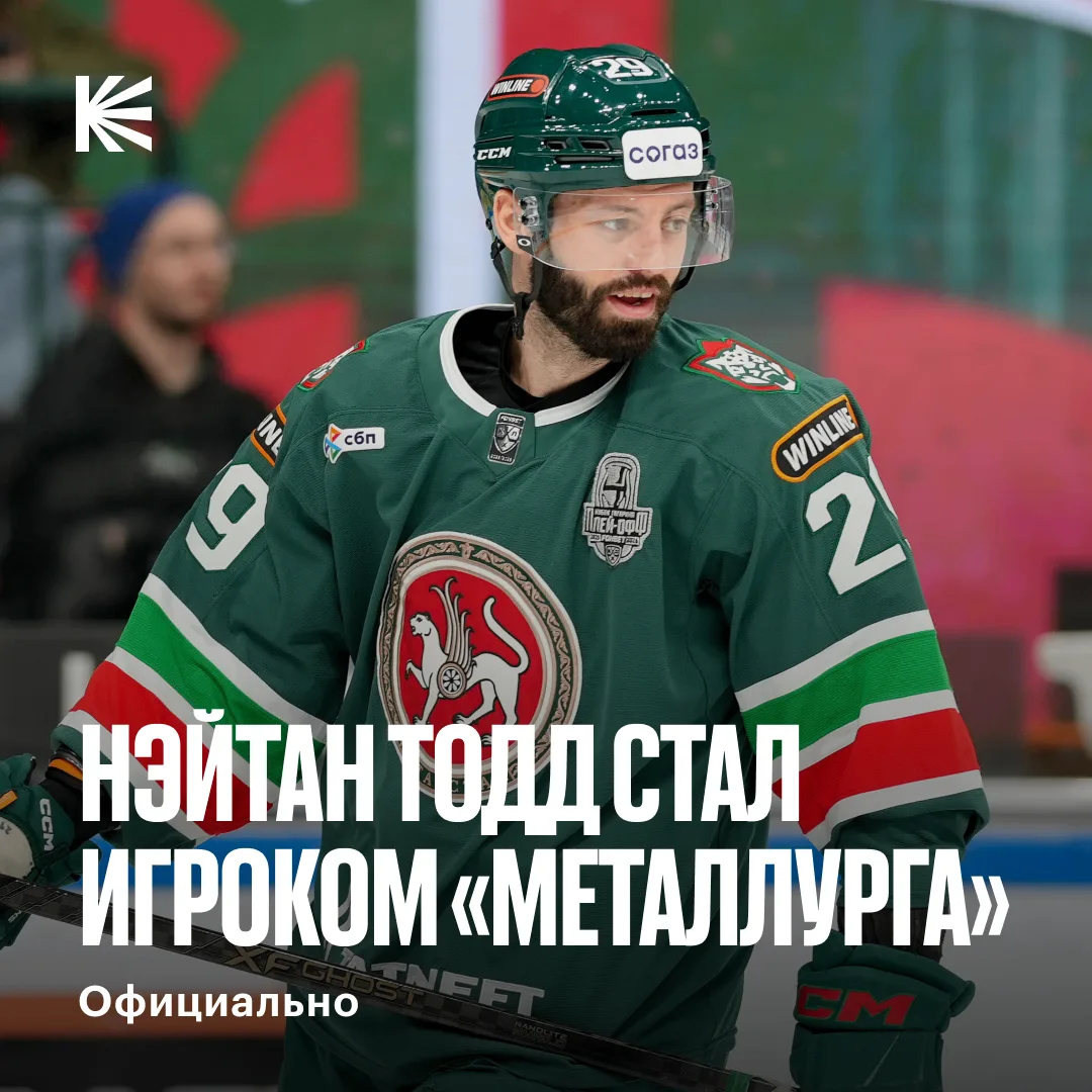 «Металлург» подписал Нэйтана Тодда ✍️

Соглашение с форвардом рассчитано на два года.

📊 В минувшем