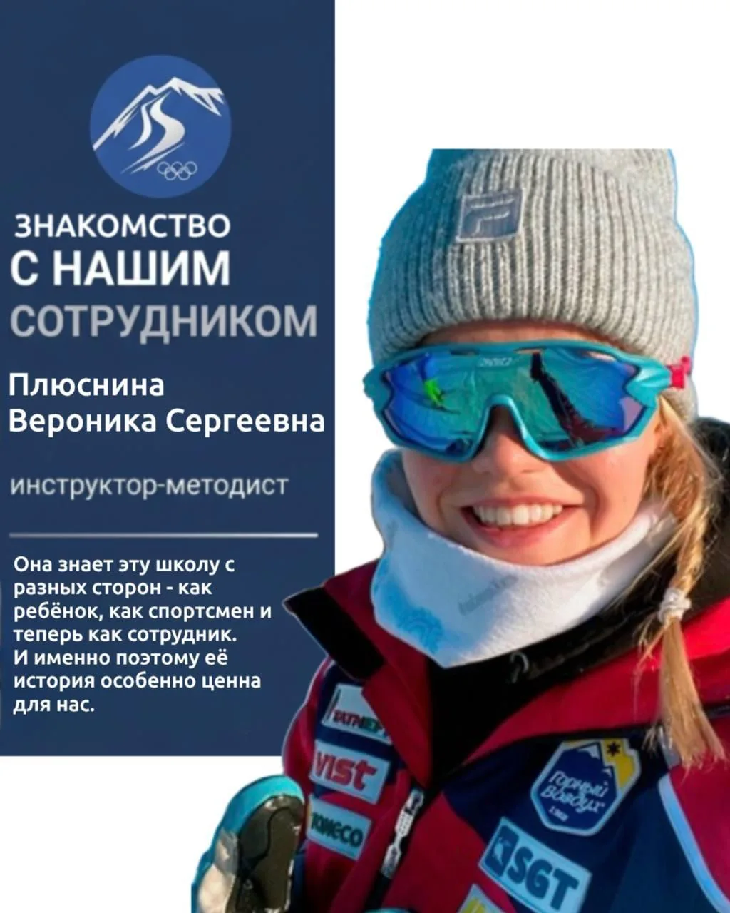 🎿 От воспитанницы до сотрудника родной школы