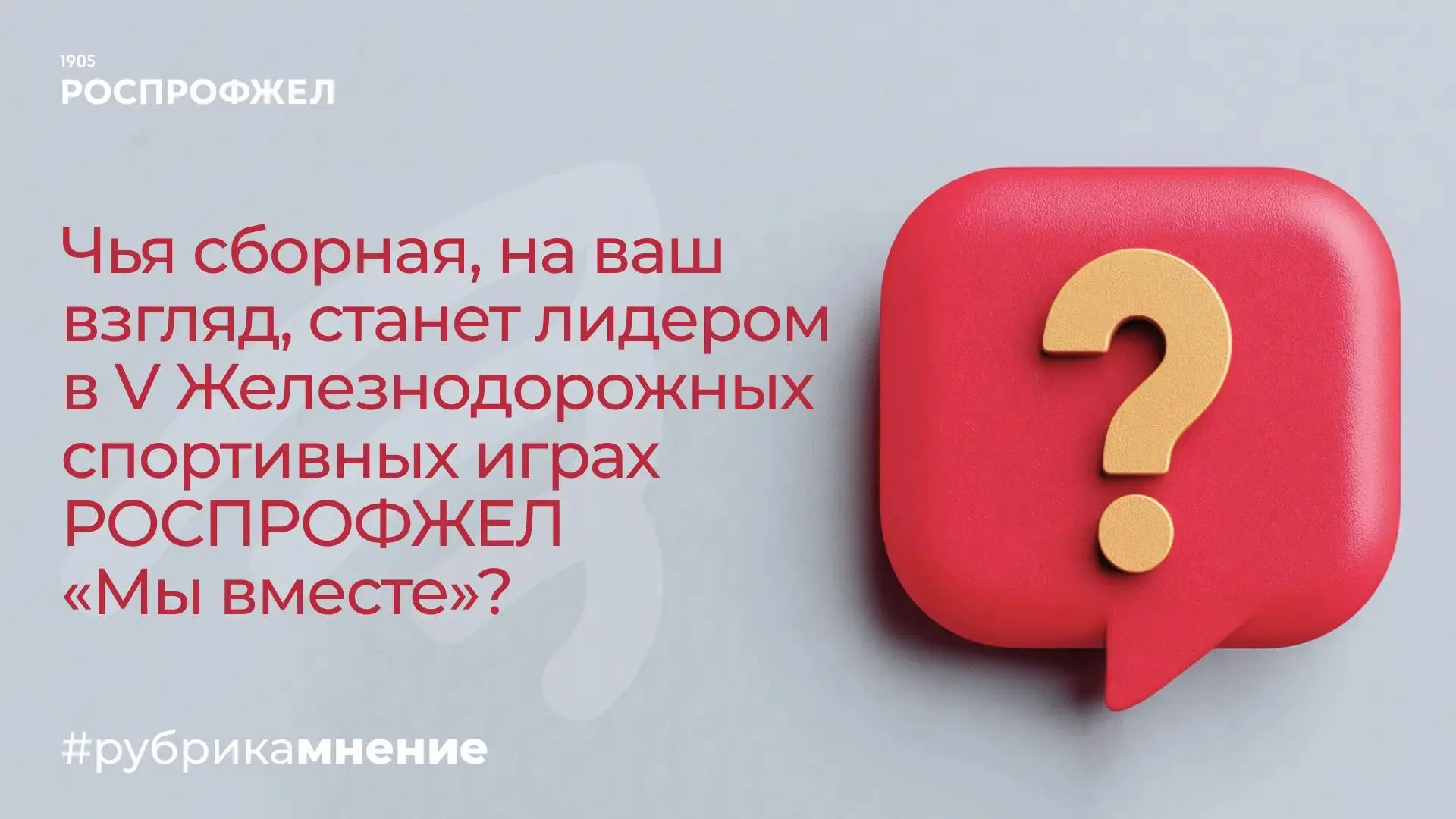Кто станет чемпионом V Железнодорожных спортивных игр «Мы вместе»? 🔥