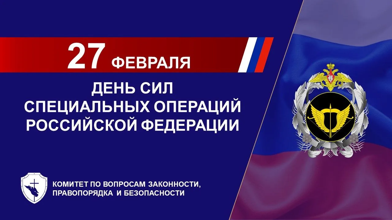 27 февраля мы отмечаем День Сил специальных операций Российской Федерации – профессиональный праздни