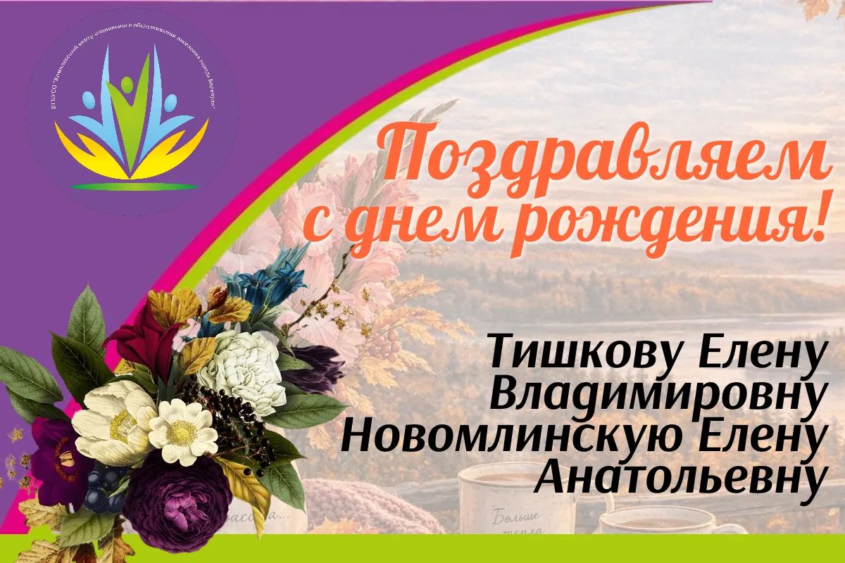 🥰Сегодня отмечают свой день рождения Тишкова Елена Владимировна и Новомлинская Елена А...