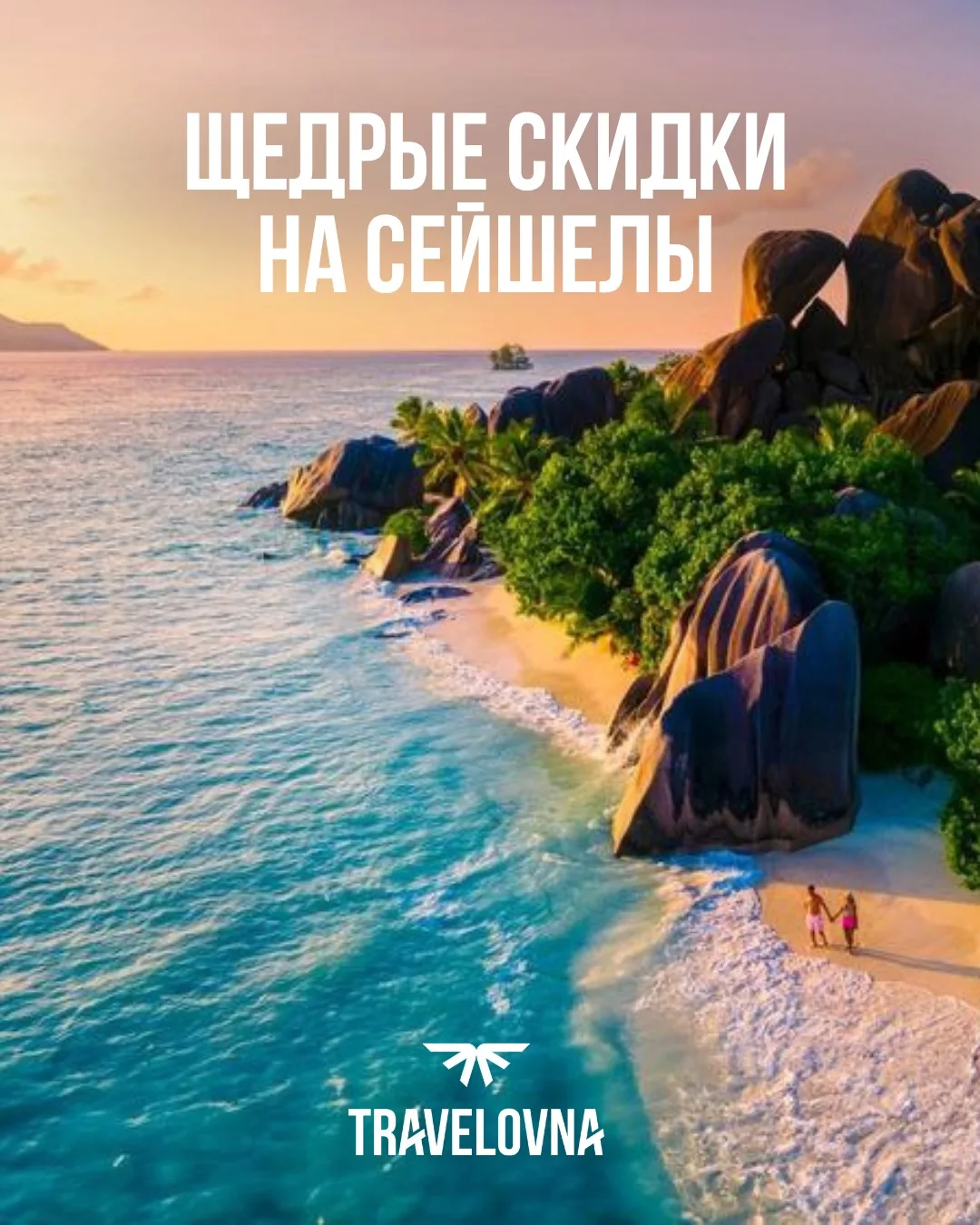 Щедрые скидки на туры на Сейшелы 🇸🇨