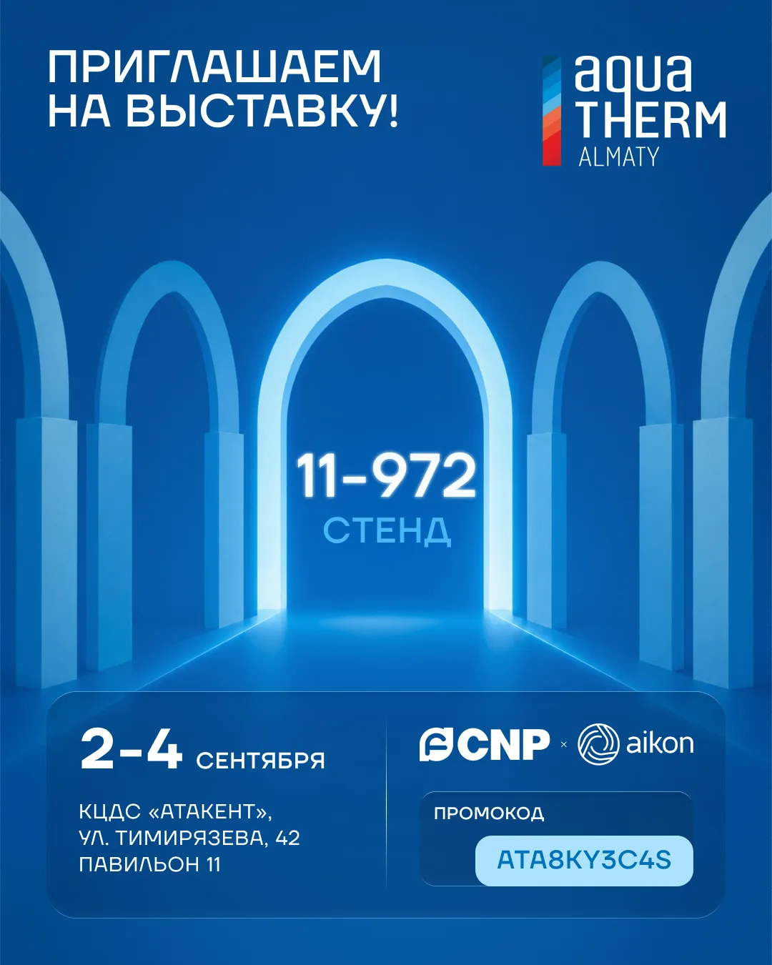 🔥 Встречаемся 2–4 сентября на Aquatherm Almaty 2026!