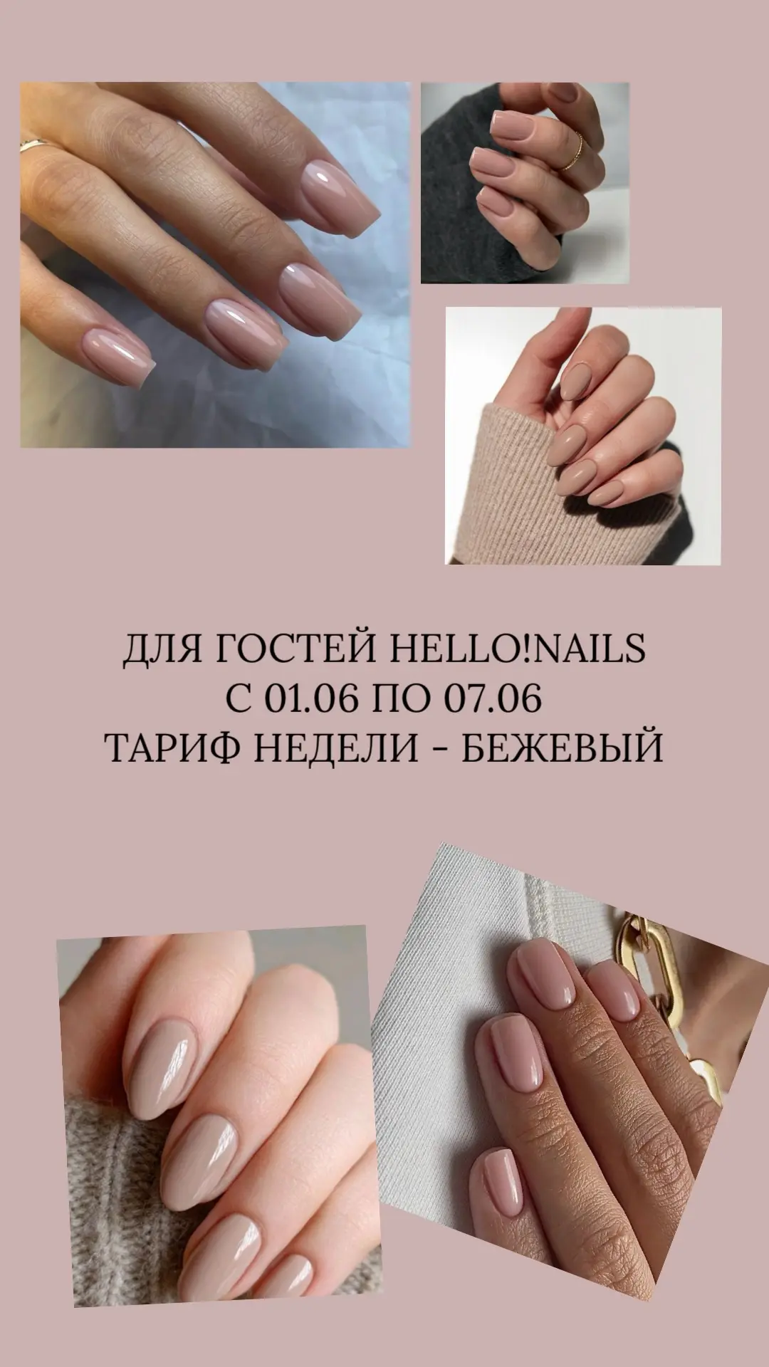 Для гостей Hello!Nails с 01.06 по 07.06 тариф недели — БЕЖЕВЫЙ