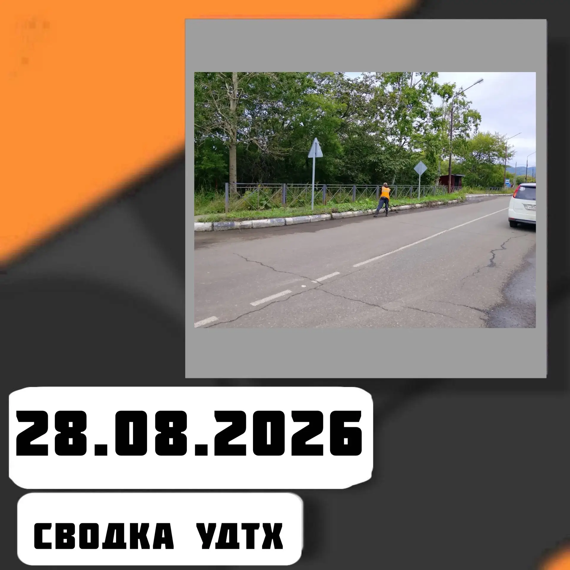 ➡️Сводка УДТХ на 28.08.2026