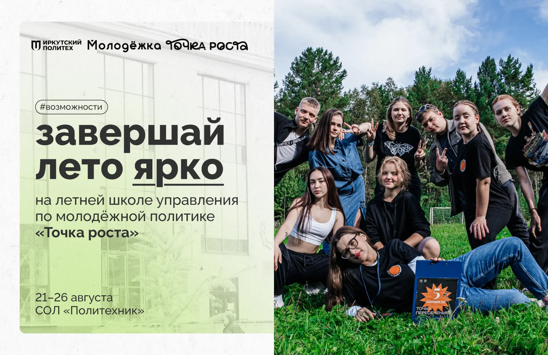 Заряжайся перед стартом учебного года ⚡️

«Точка роста» — это образовательный интенсив от Молодёжки 