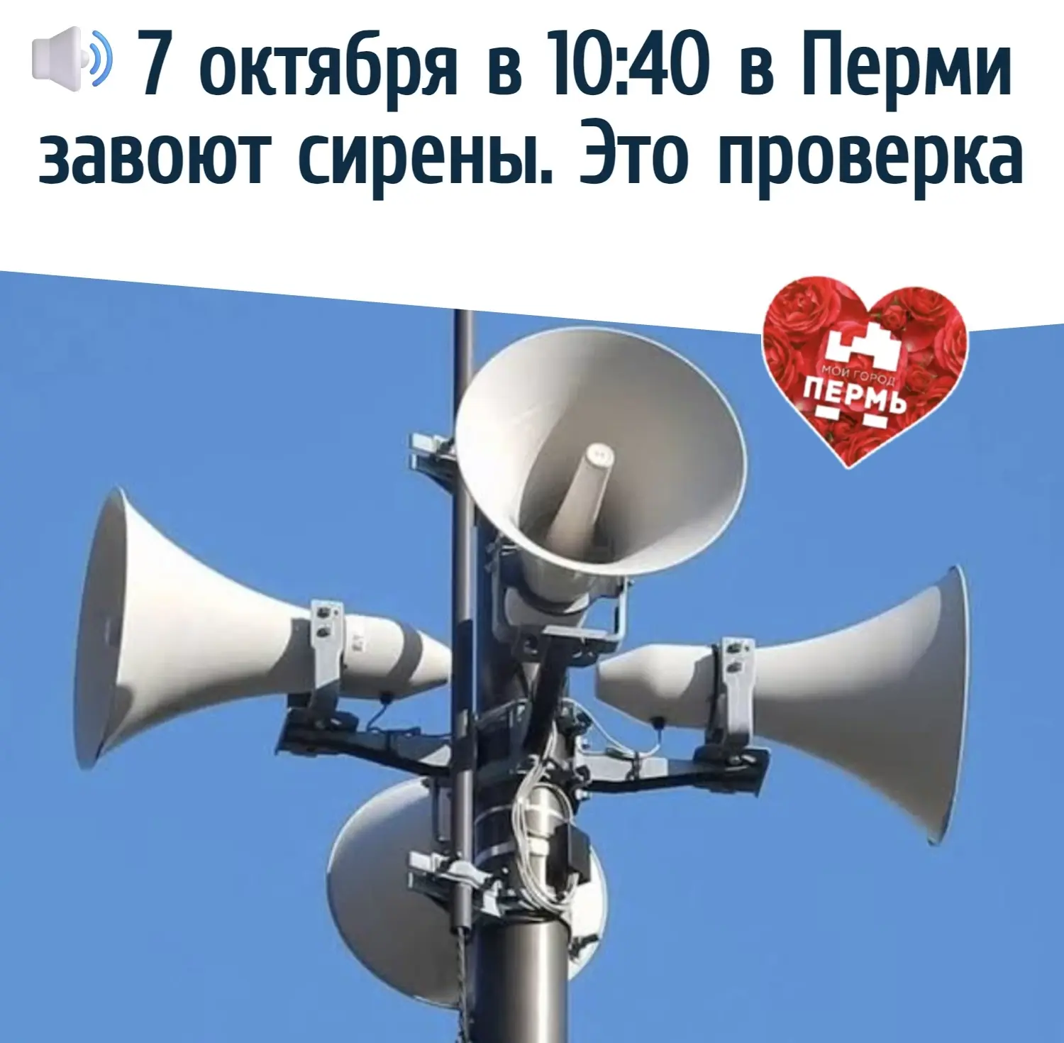 7 октября в Пермском крае проверят готовность системы оповещения