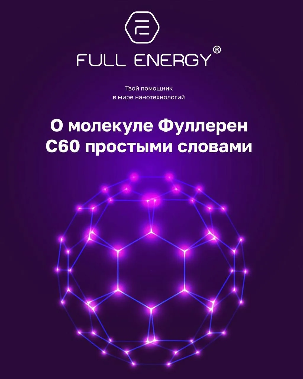 🌍 ФУЛЛЕРЕН C60 С 2025 г : НЕ ПРОСТО НАУКА — ЭТО ЗАВОЕВАНИЕ МИРА