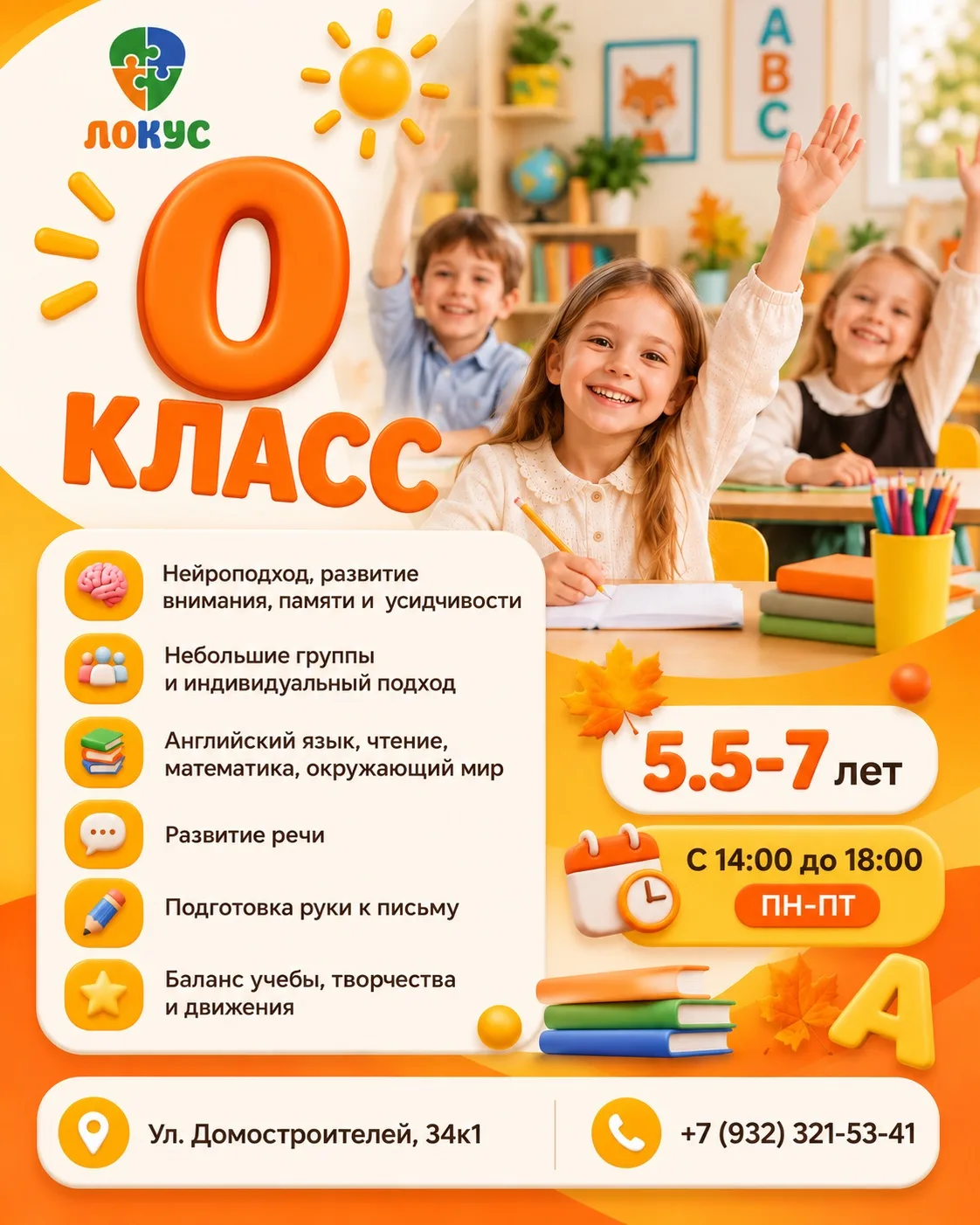 📚 Идёт набор в 0 класс!