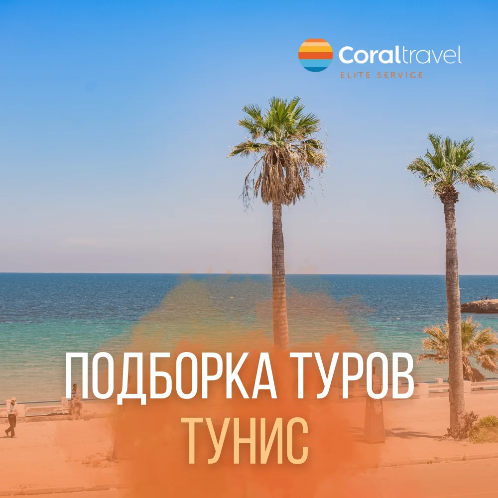 🇹🇳 Тунис: там, где Сахара встречается с морем  Делимся выгодными предложениями с вылетом из Москвы: 
