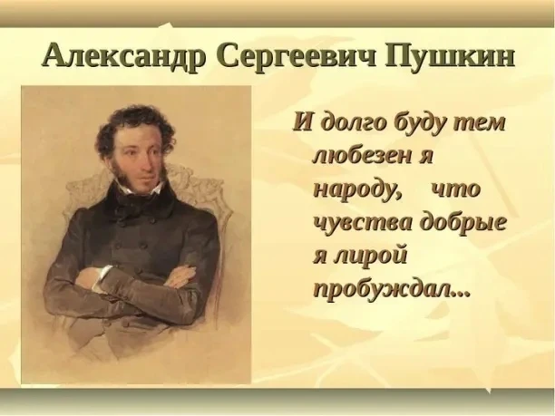 📌 6 июня 1799 года родился Александр Сергеевич Пушкин.
