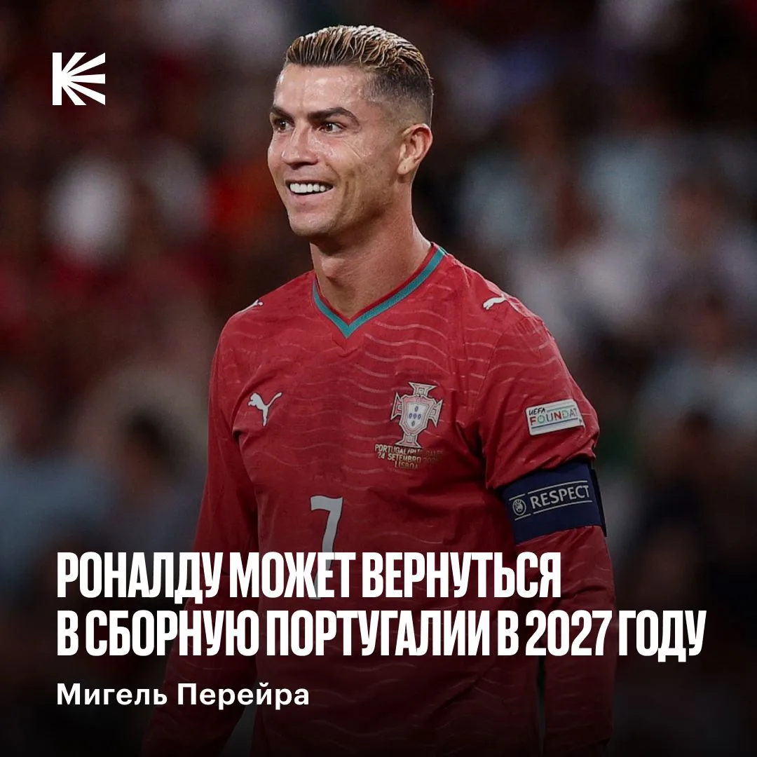 ⚽️ Роналду может вернуться в сборную Португалии в следующем году!