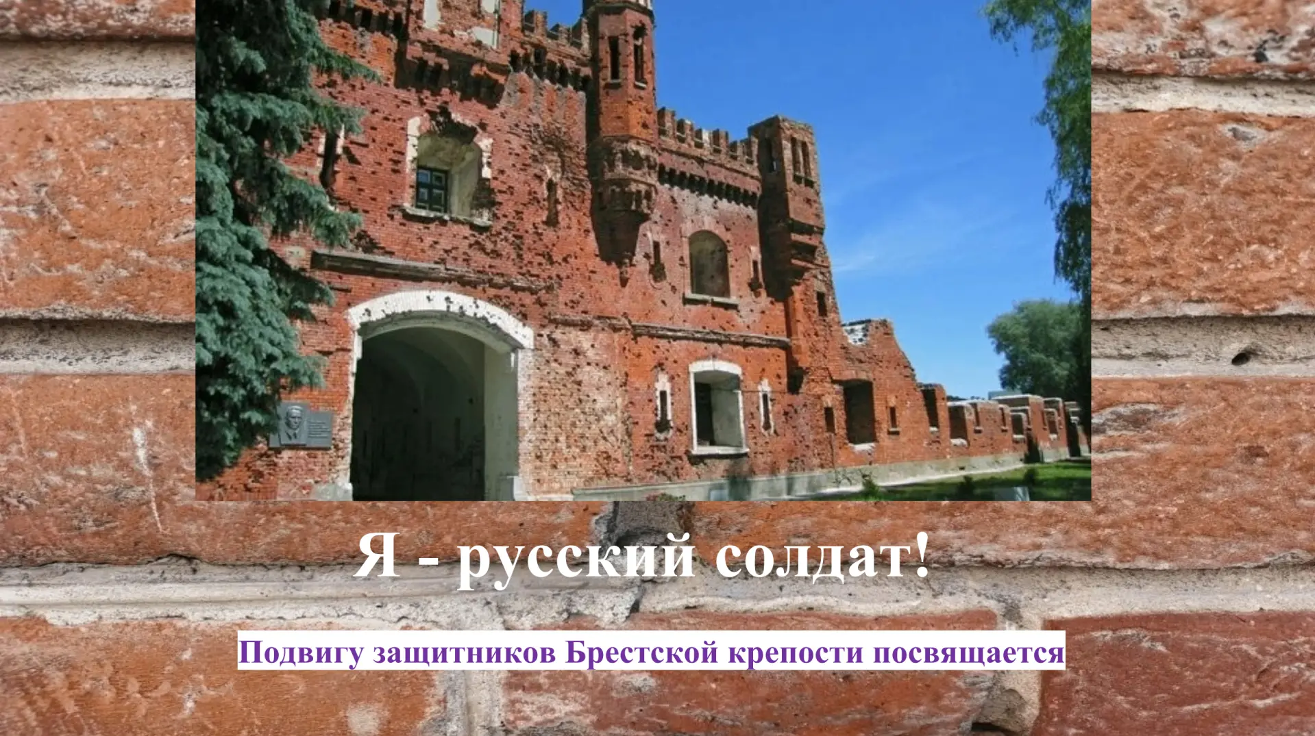 22 июня — День памяти и скорби: в этот день в 1941 году началась Великая Отечественная война. Брестс